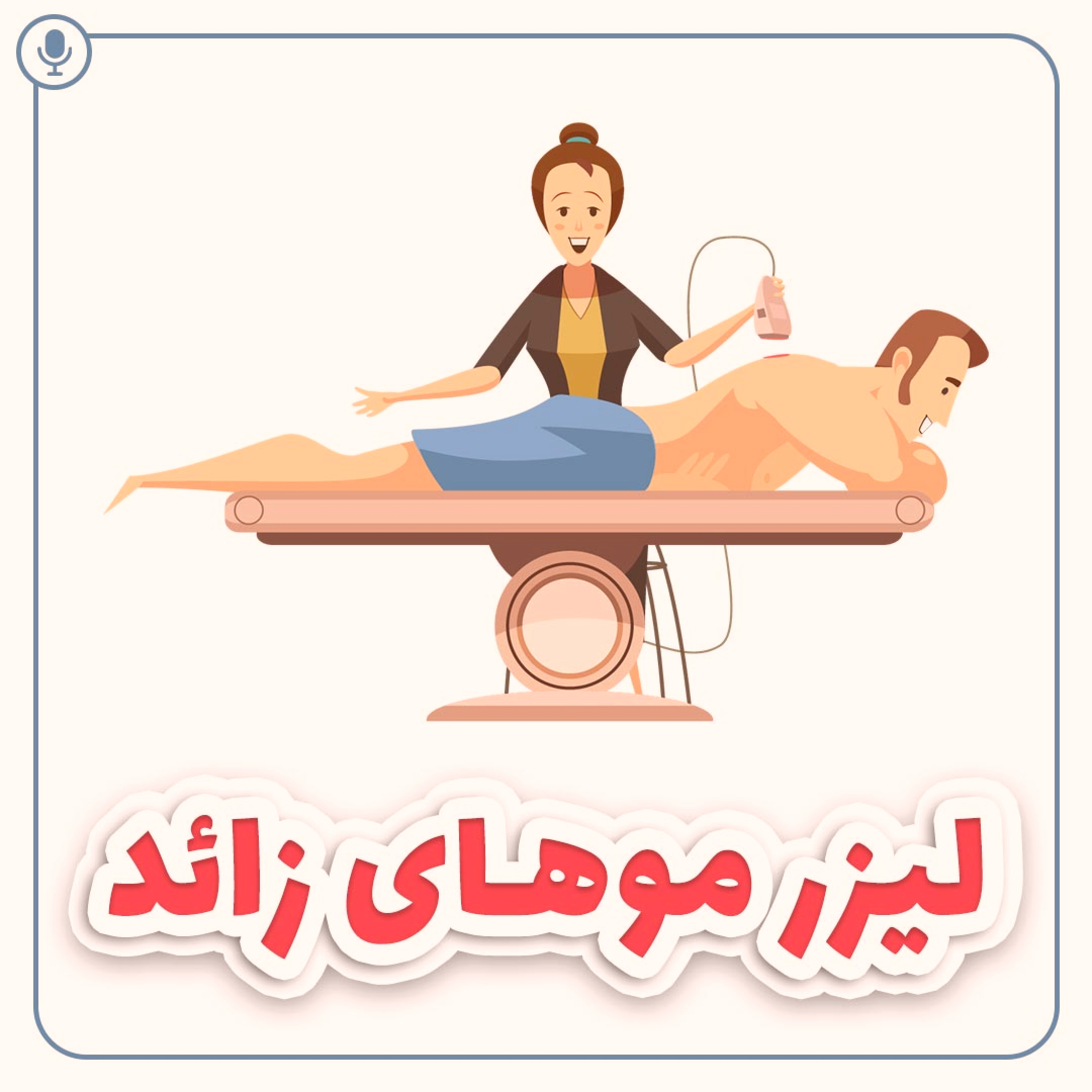 کاور لیزر موهای زائد