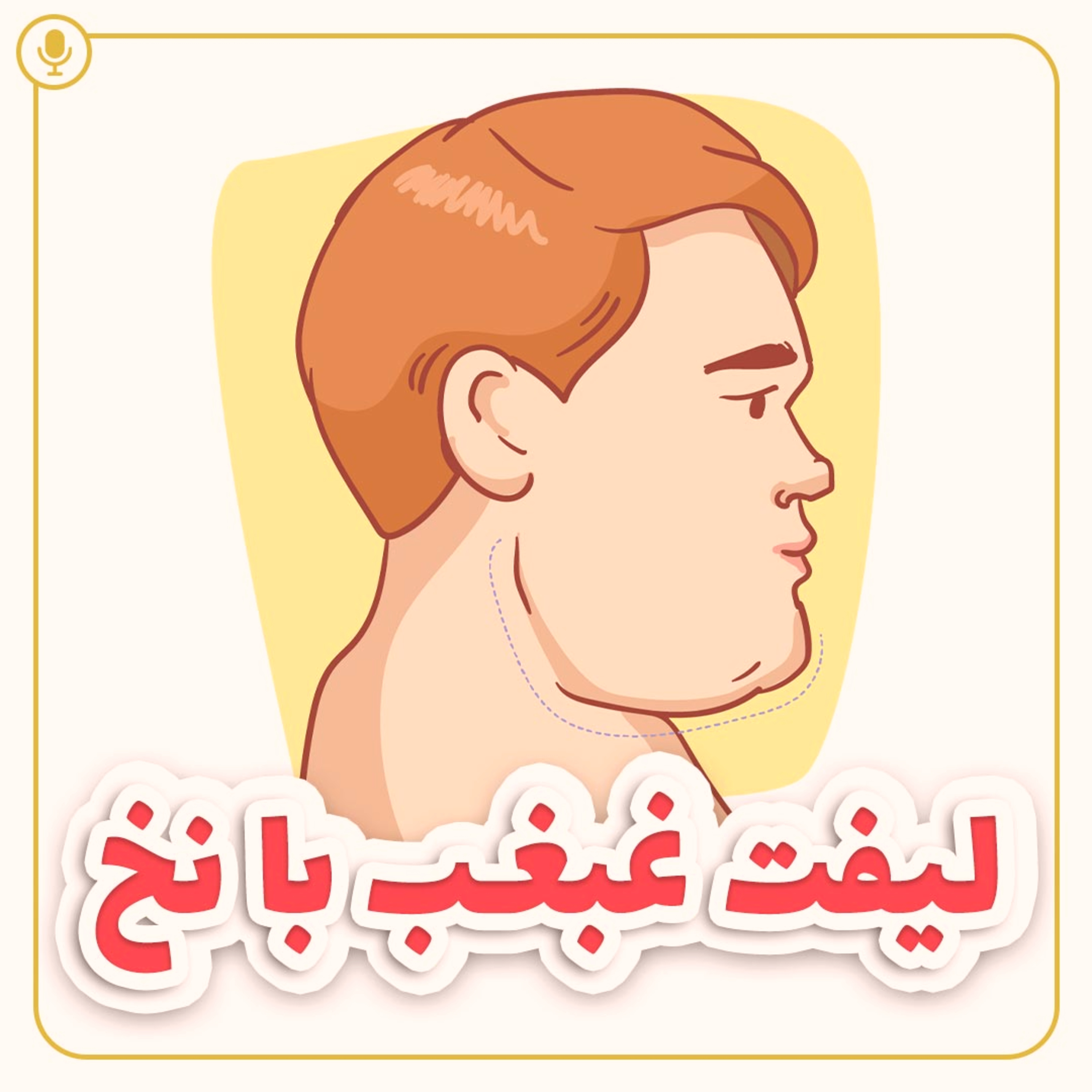 کاور لیفت غبغب با نخ