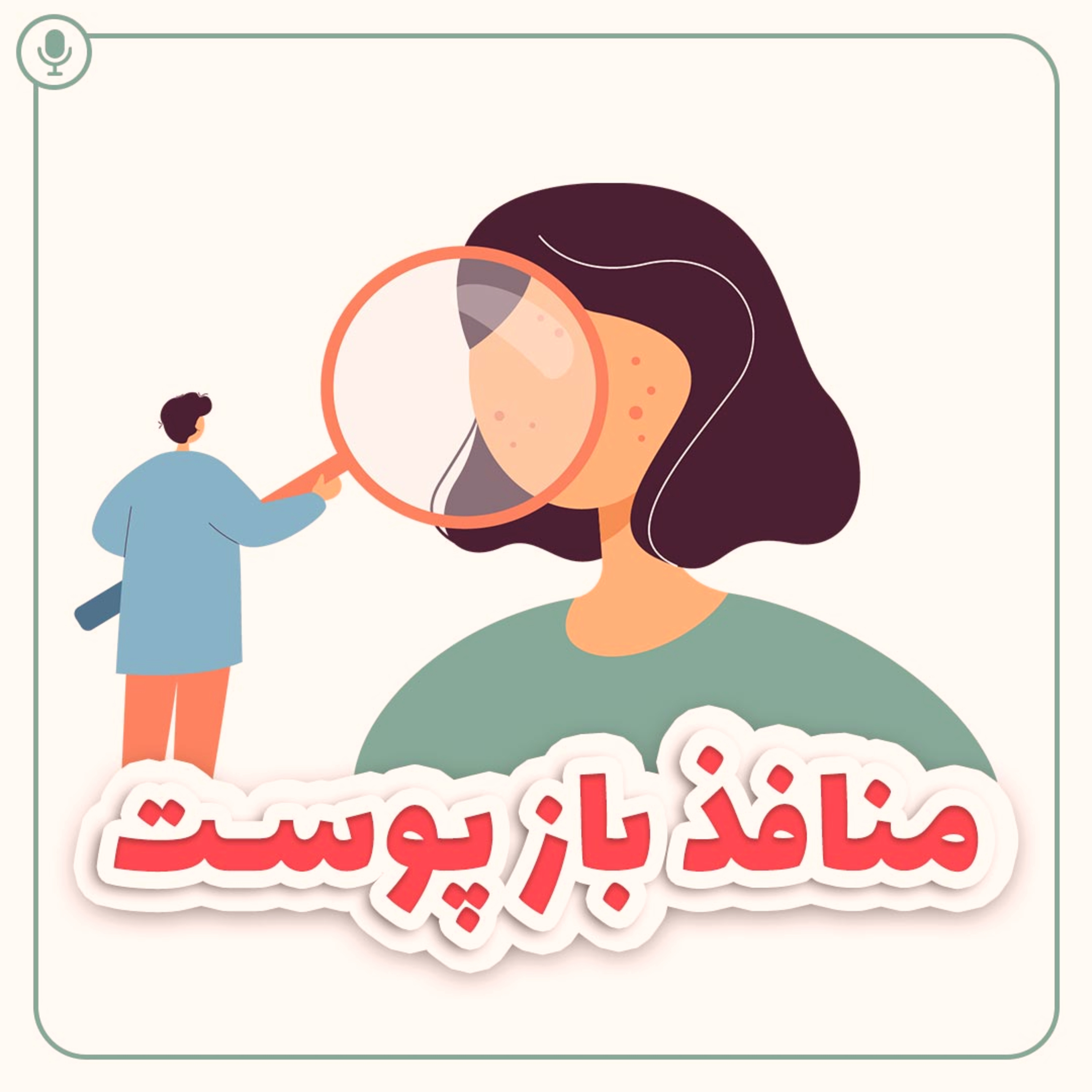 کاور منافذ باز پوست