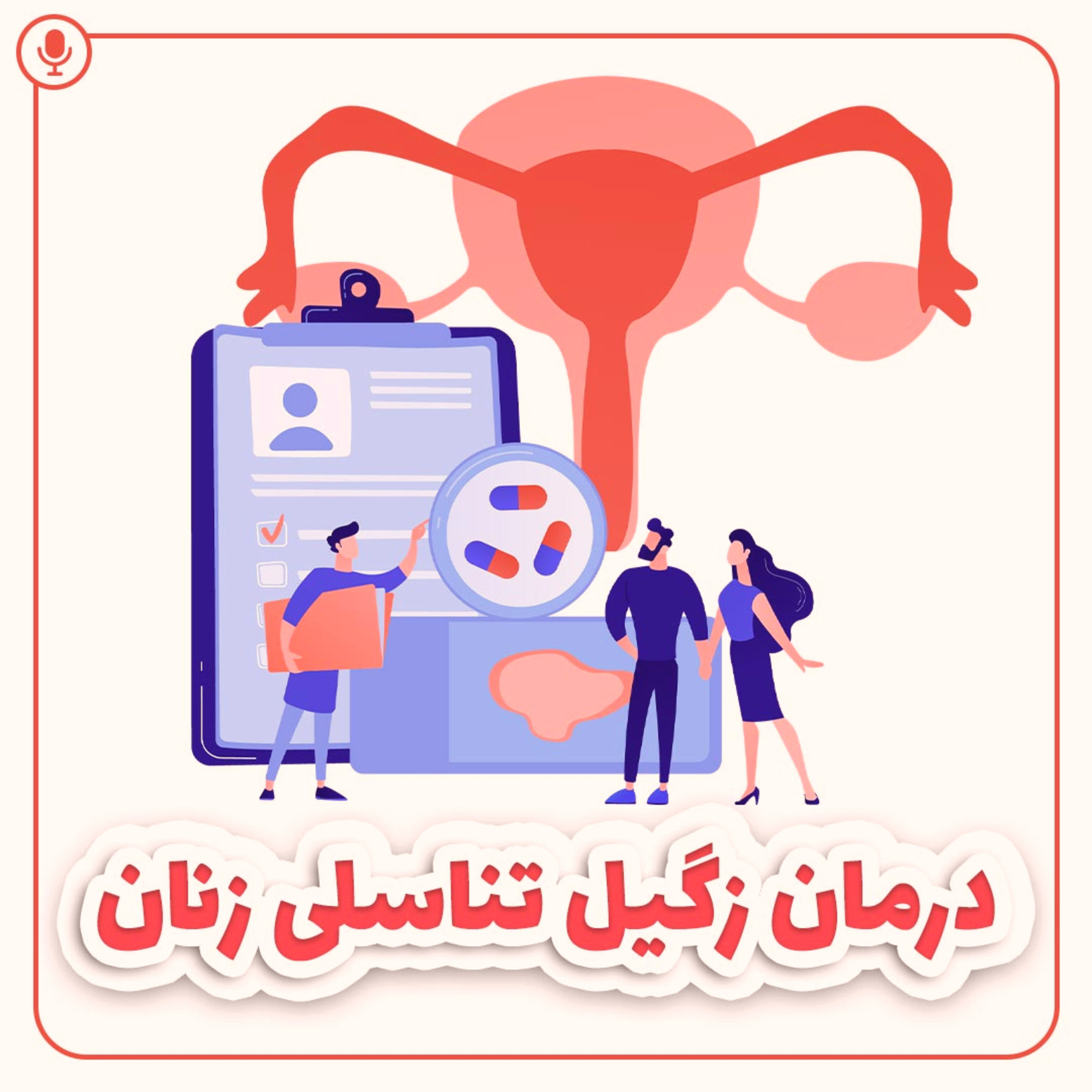 کاور زگیل تناسلی زنان