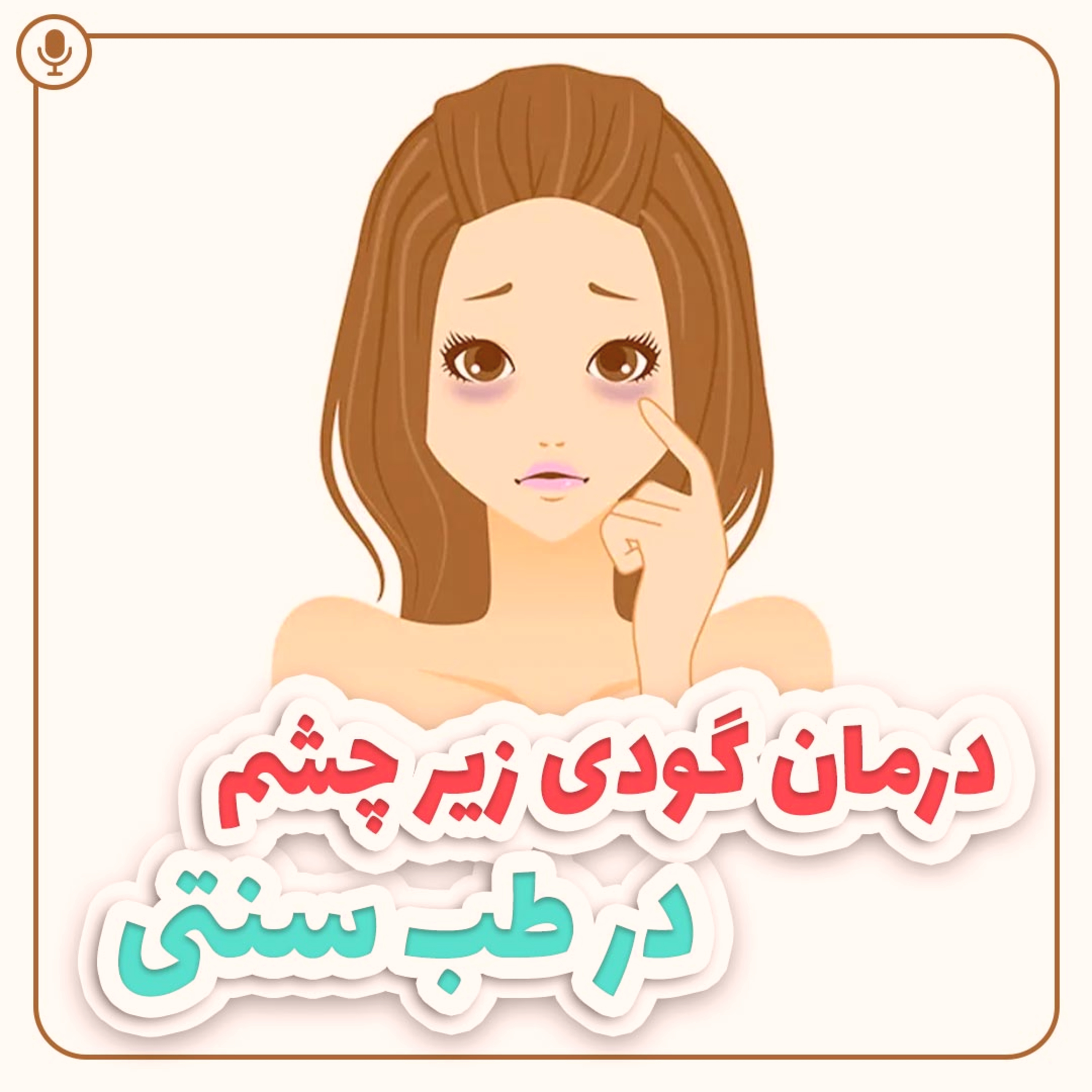کاور درمان گودی زیر چشم در طب سنتی