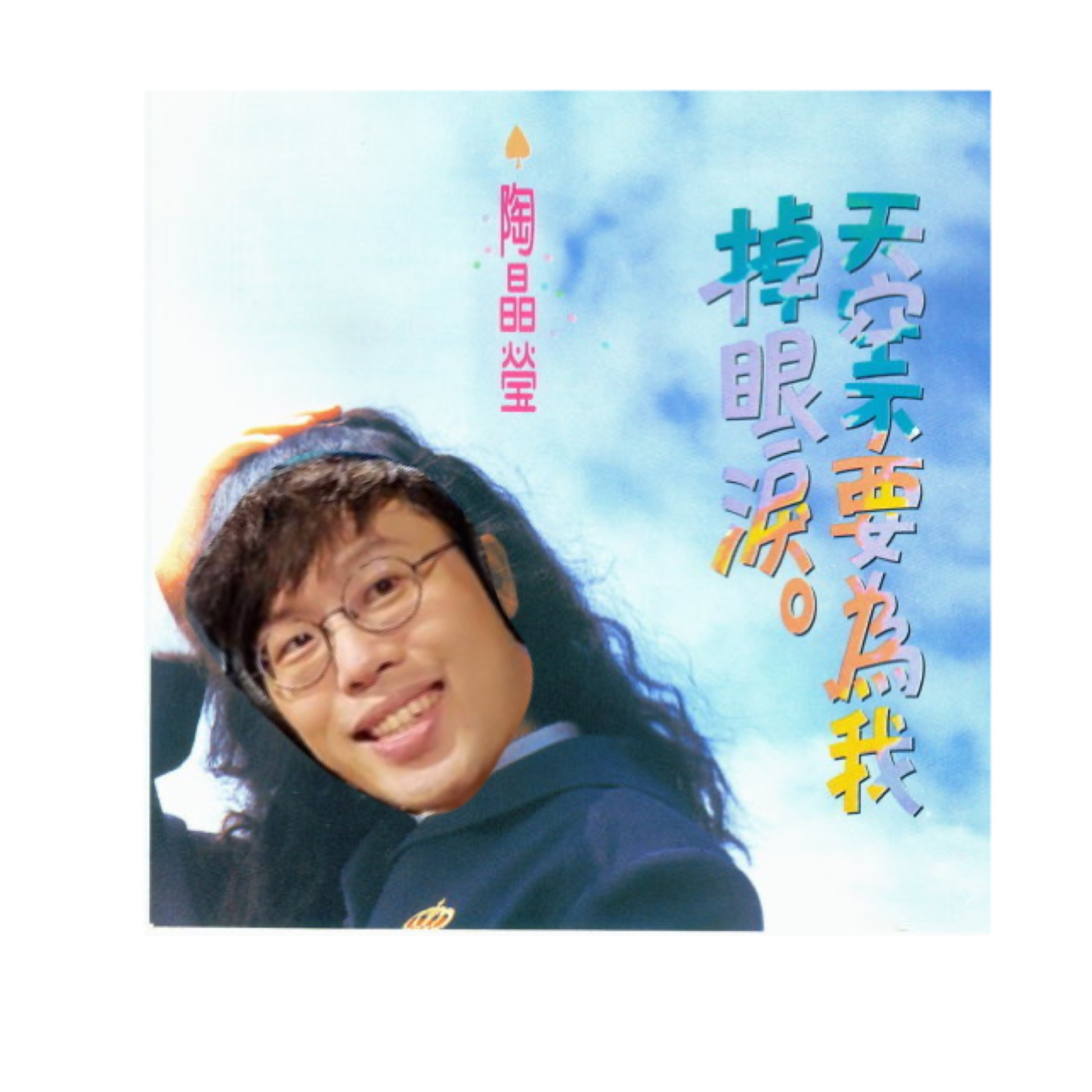 cover of episode The MM Show - #1 我終於要替天行房啦!!! ft. 陶晶瑩