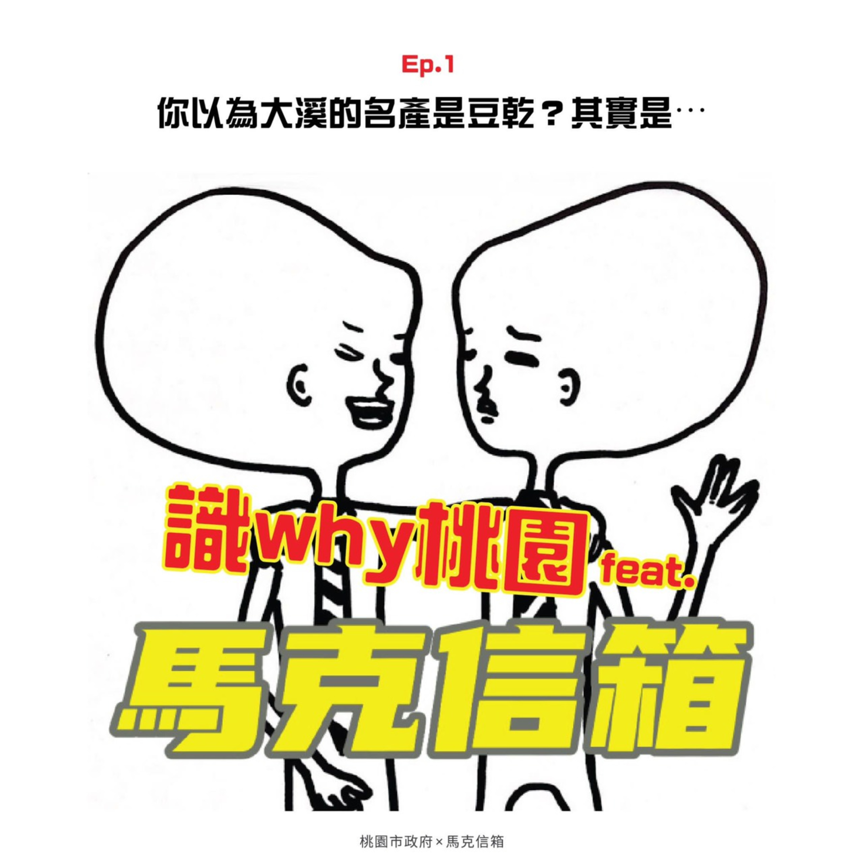 cover of episode 馬克信箱之識why桃園 Ep.1 - 大溪真正的名產竟然是這個東西！