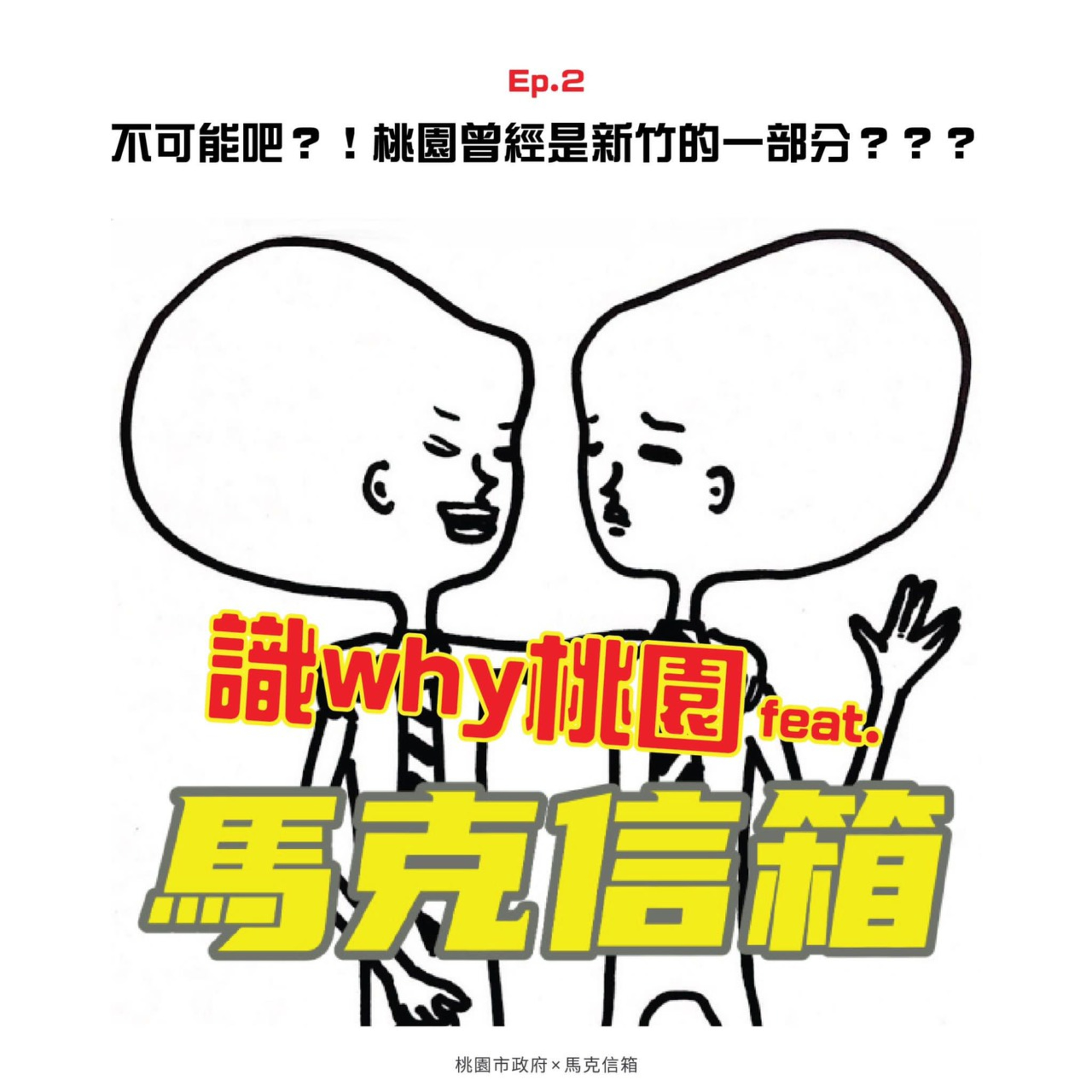 cover of episode 馬克信箱之識why桃園 Ep.2 - 不可能吧？桃園曾經是新竹的一部分！？
