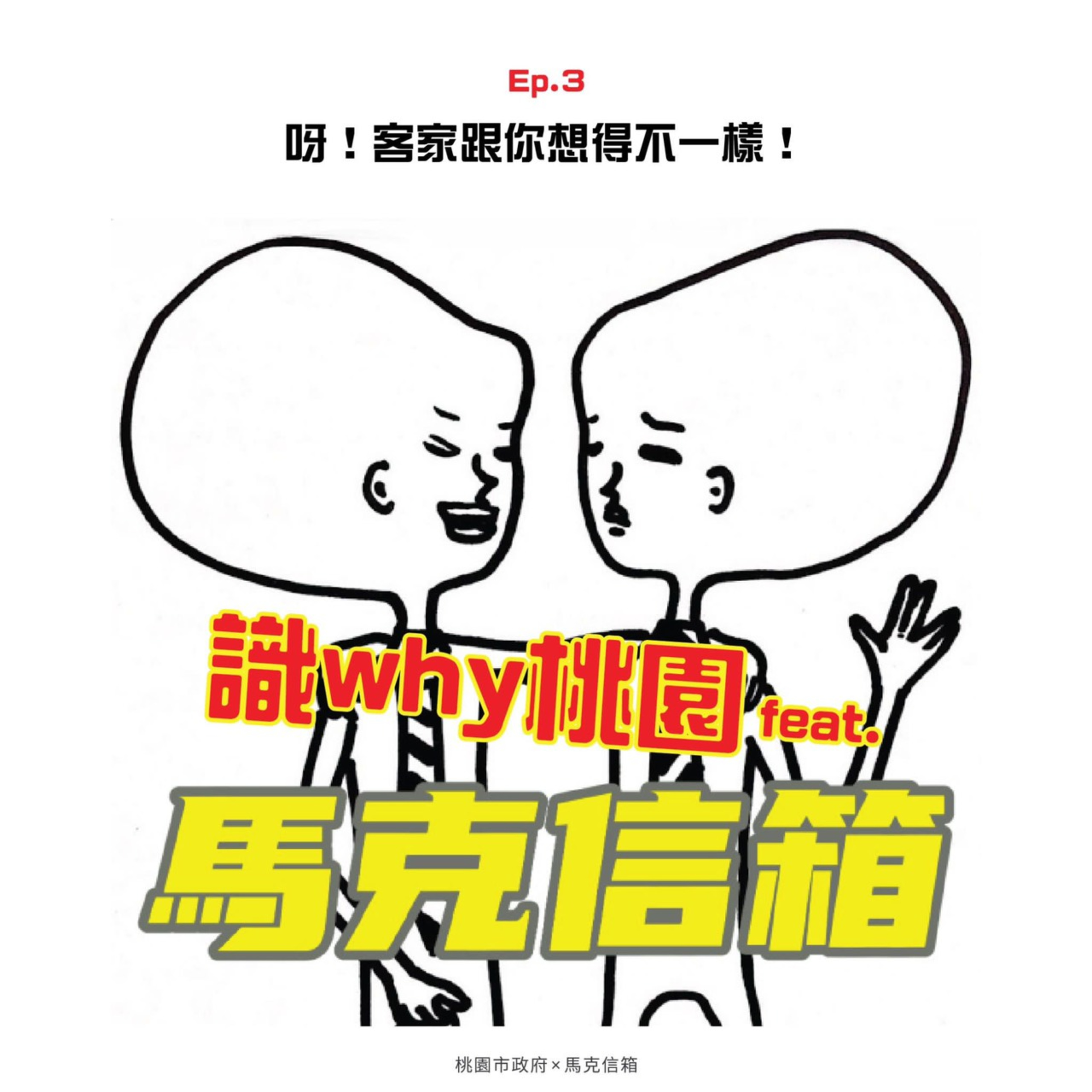 cover of episode 馬克信箱之識why桃園 Ep.3 - 呀，客家跟你想得不一樣！