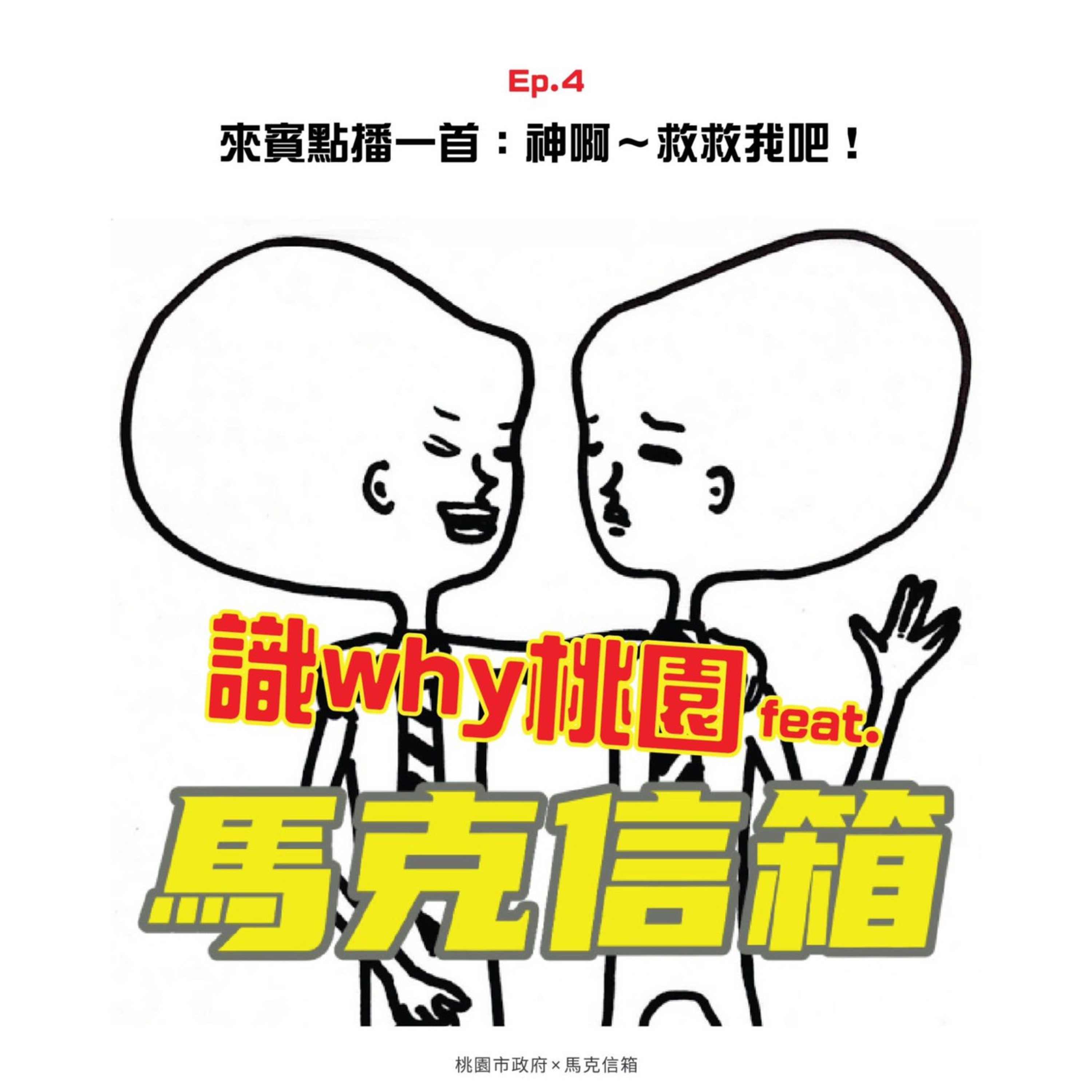 cover of episode 馬克信箱之識why桃園 Ep.4 - 來賓請點播一首「神啊救救我」！