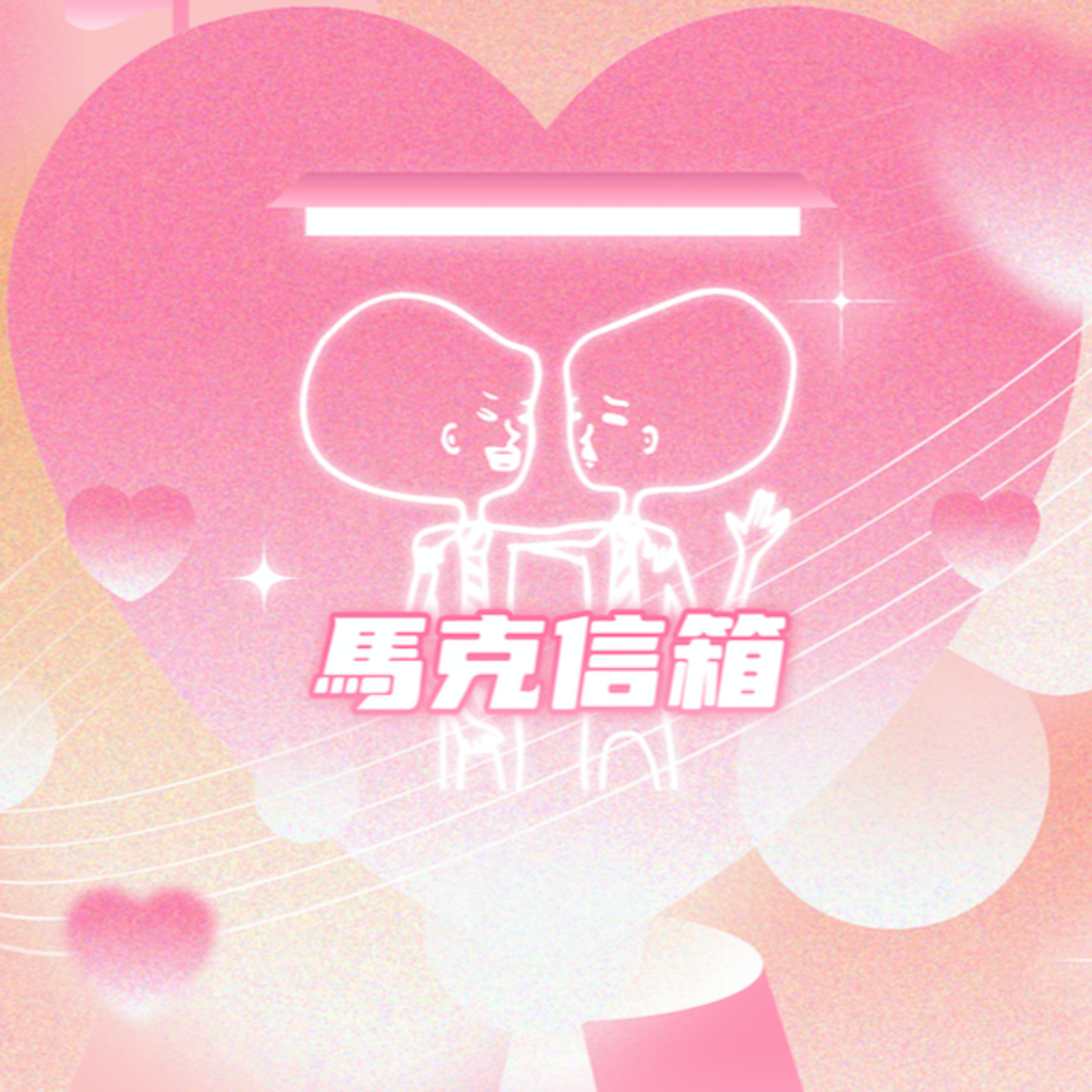 夏慕尼 X 馬克信箱の心動樂章 episode artwork