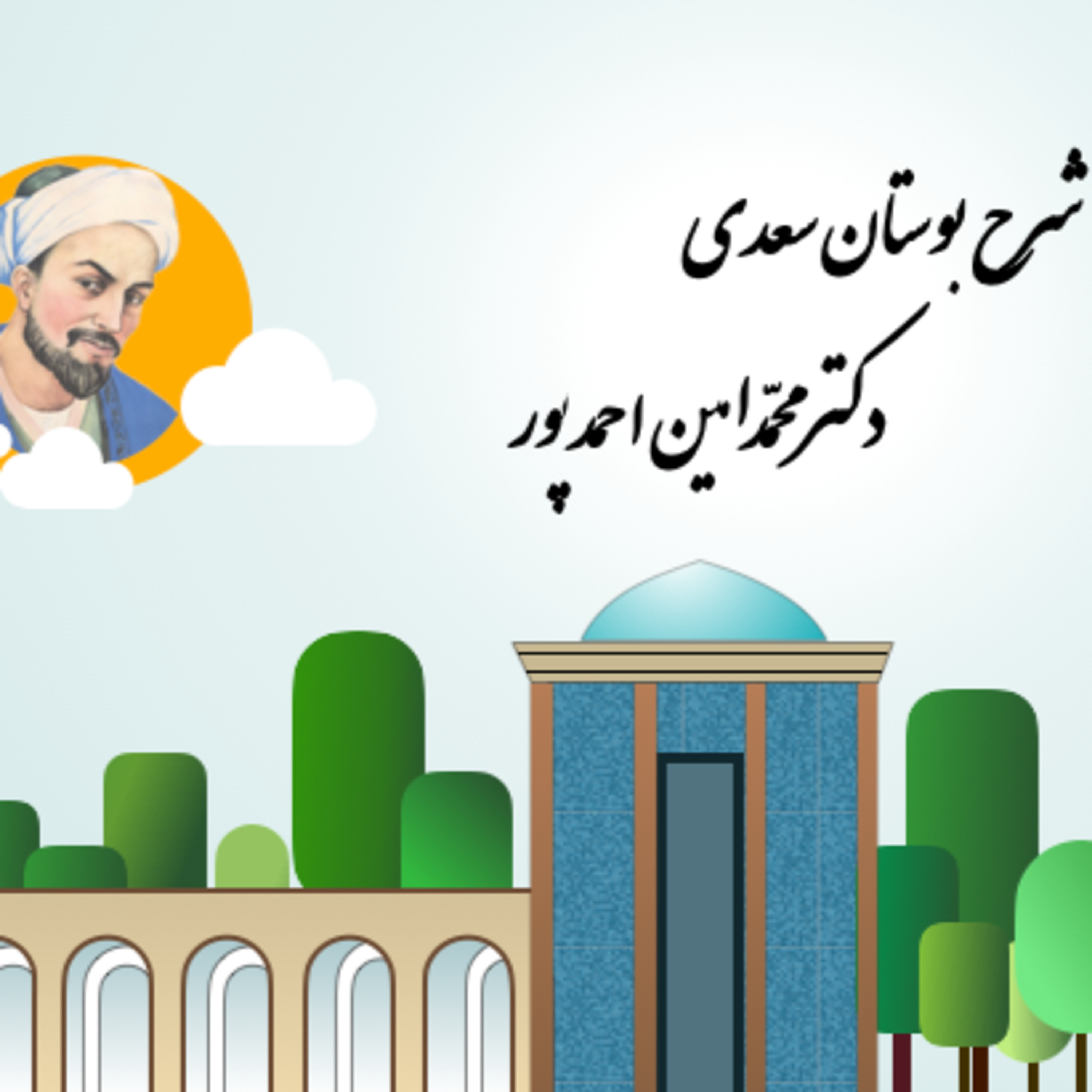 کاور شرح بوستان جلسهی دوم