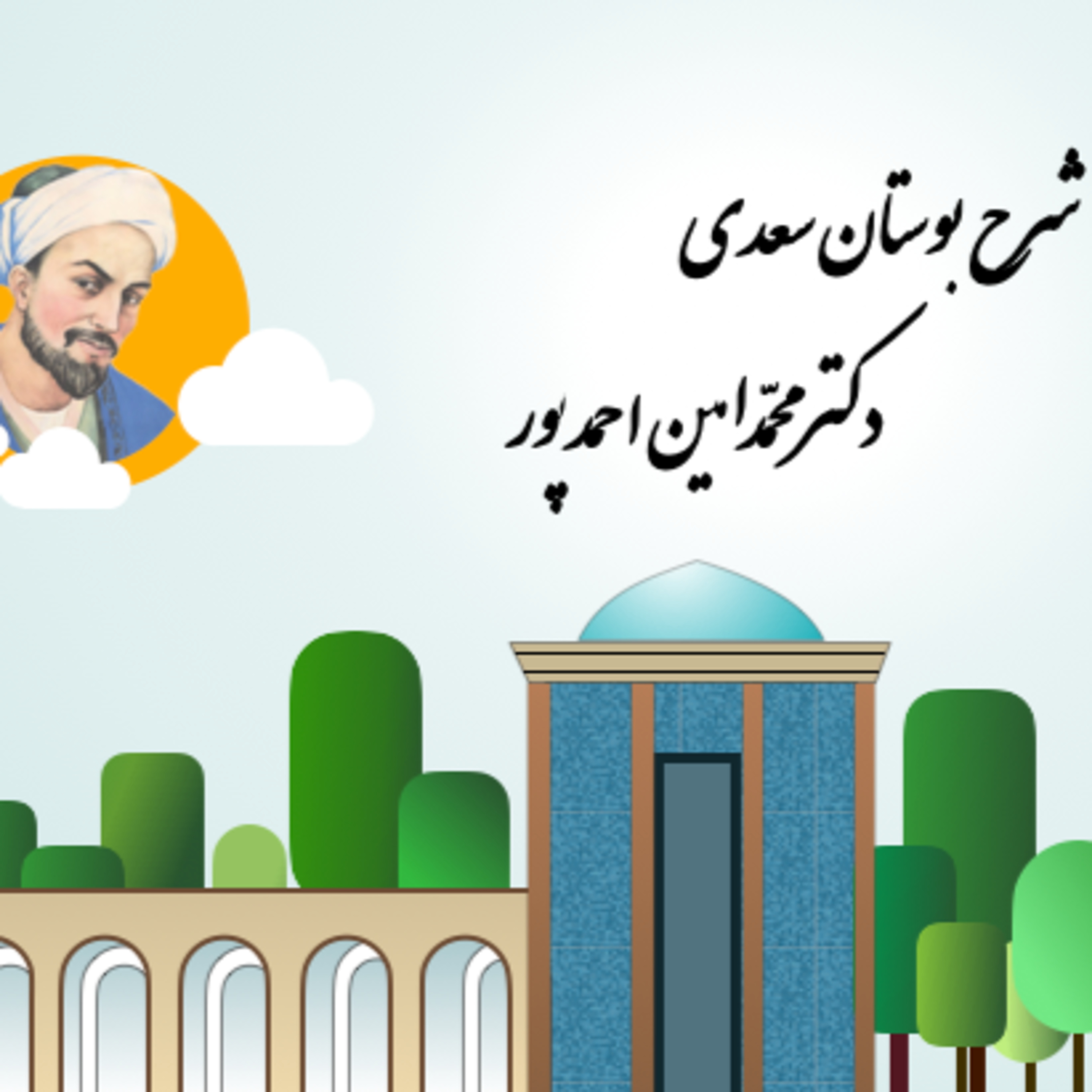 کاور شرح بوستان جلسهی چهارم