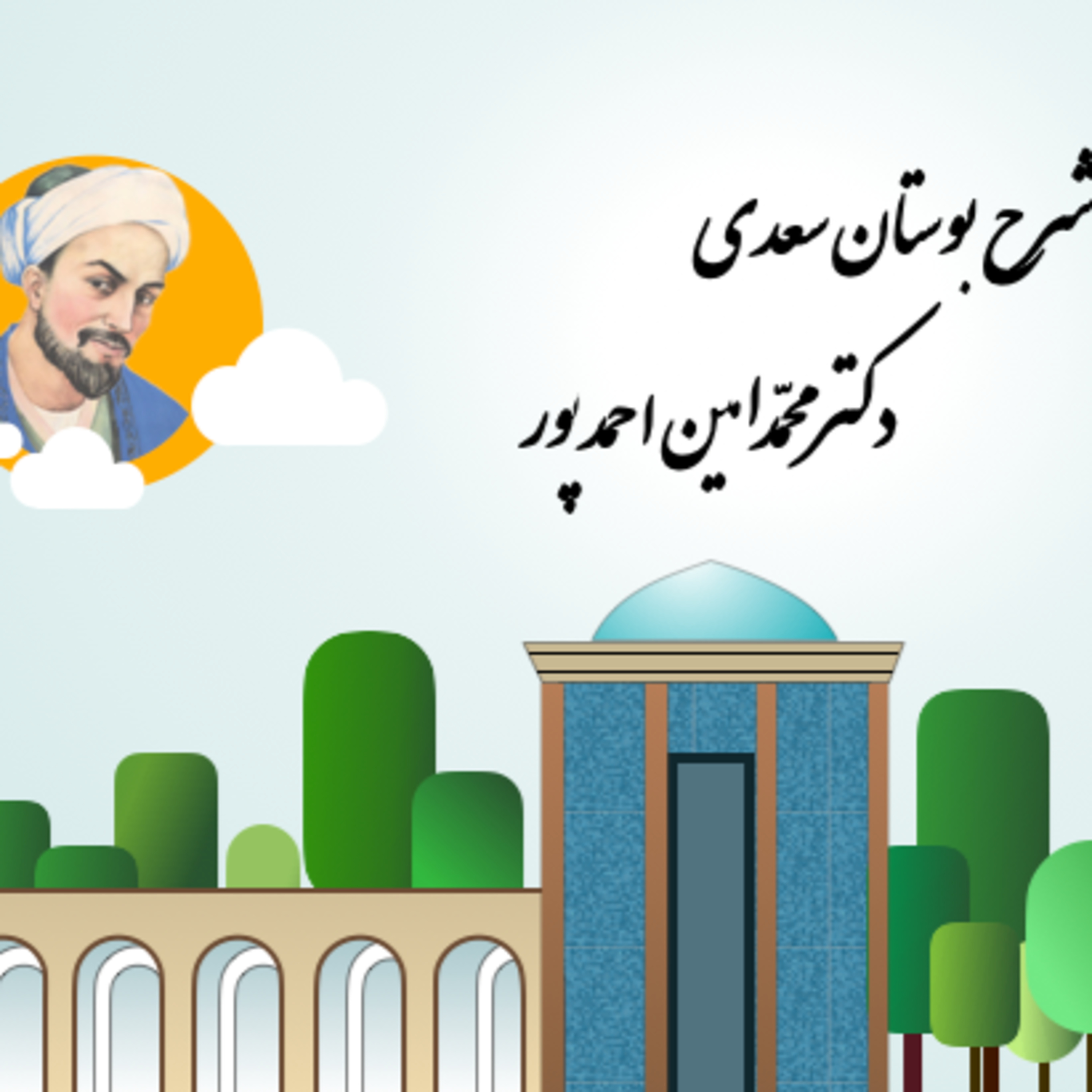 کاور شرح بوستان جلسهی هشتم
