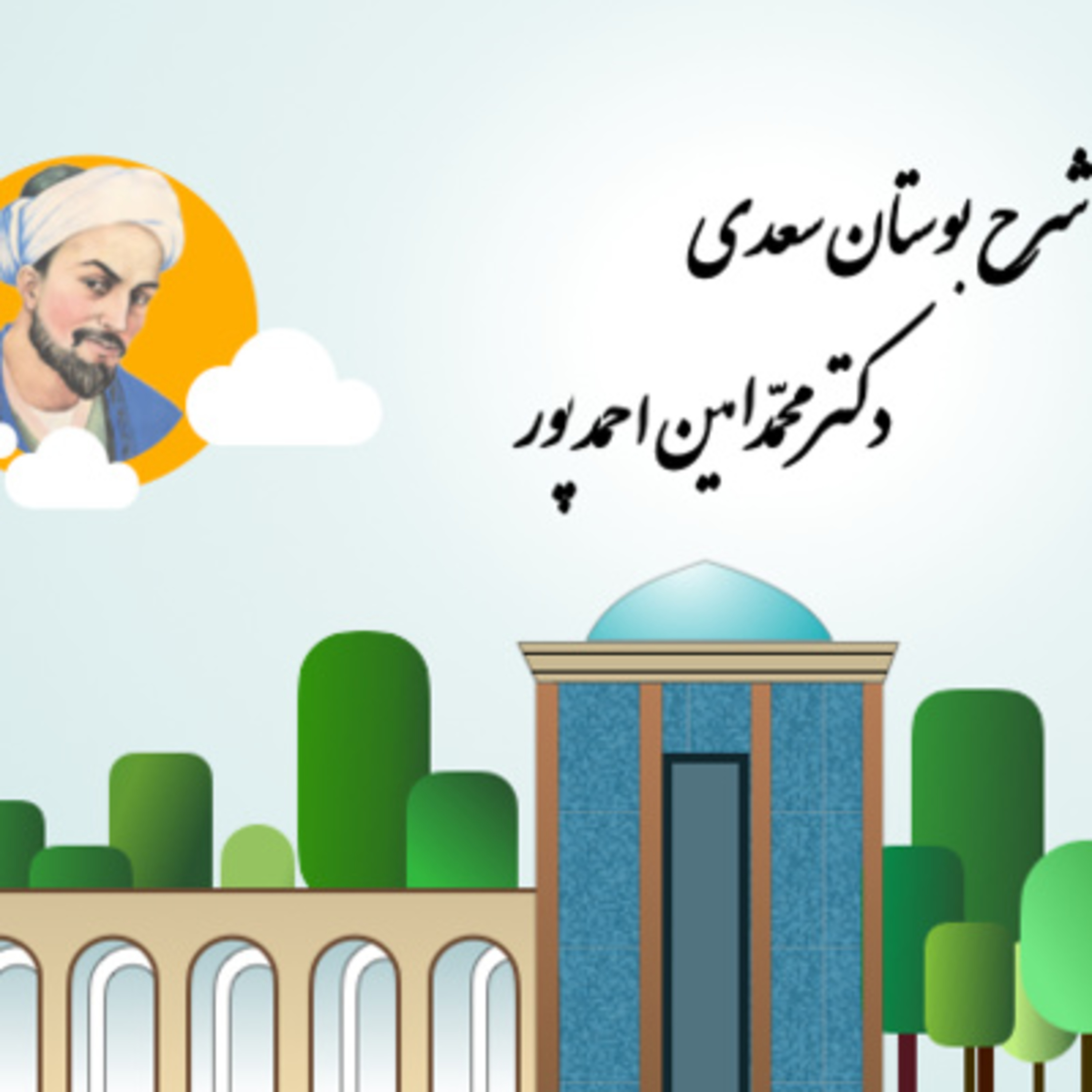 شرح بوستان جلسه‌ی دوازدهم