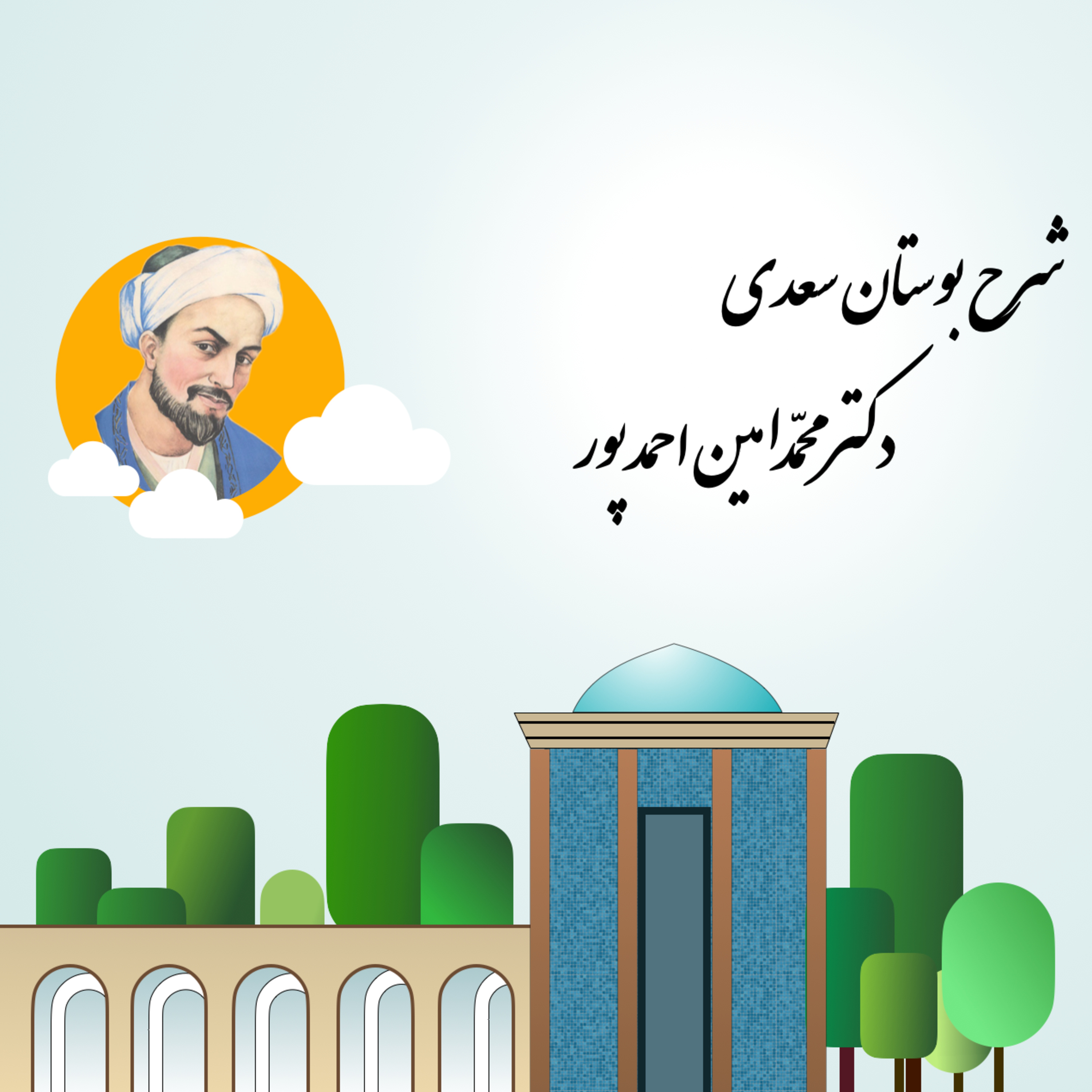 شرح بوستان جلسه‌ی بیست و ششم