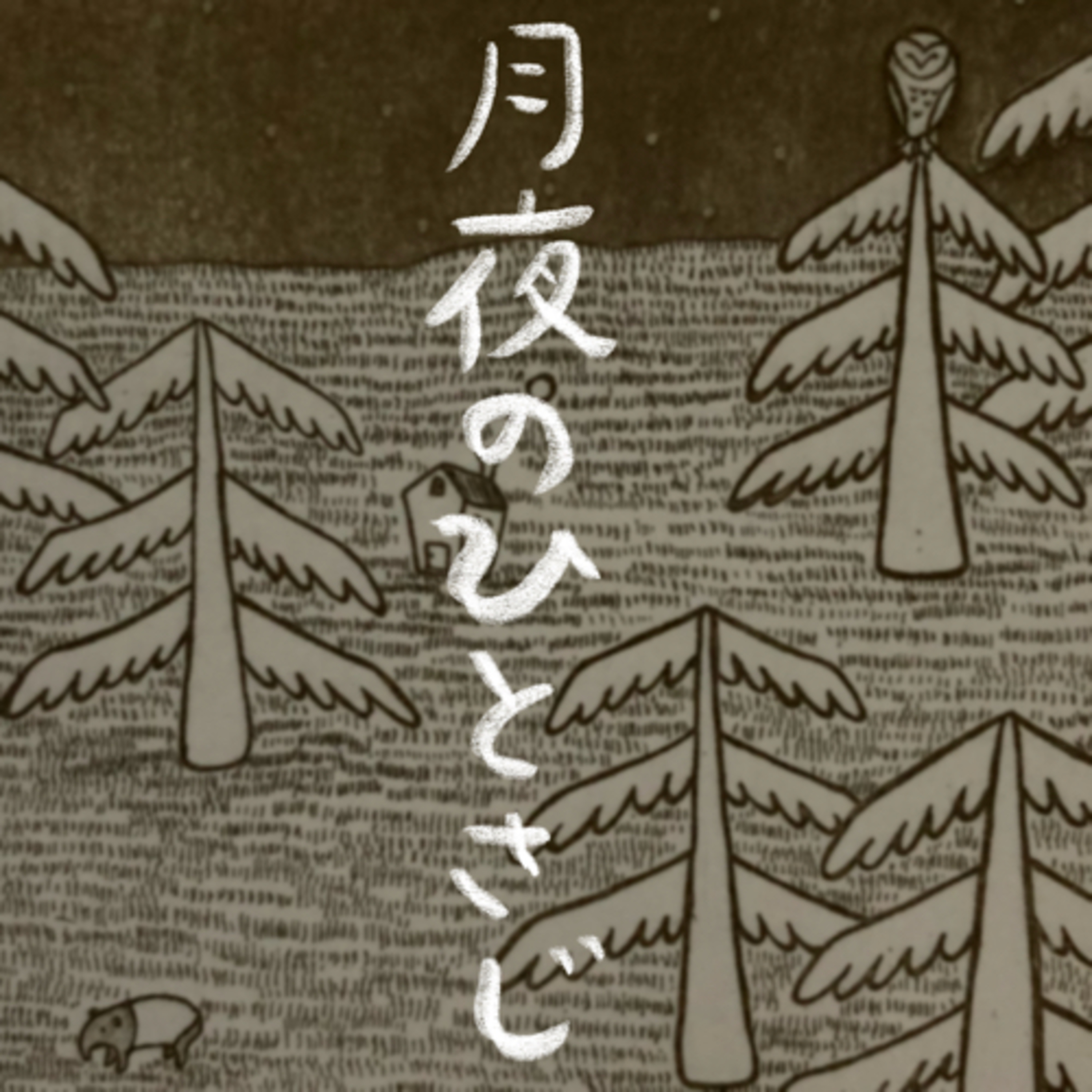 ＃2 新月 episode artwork