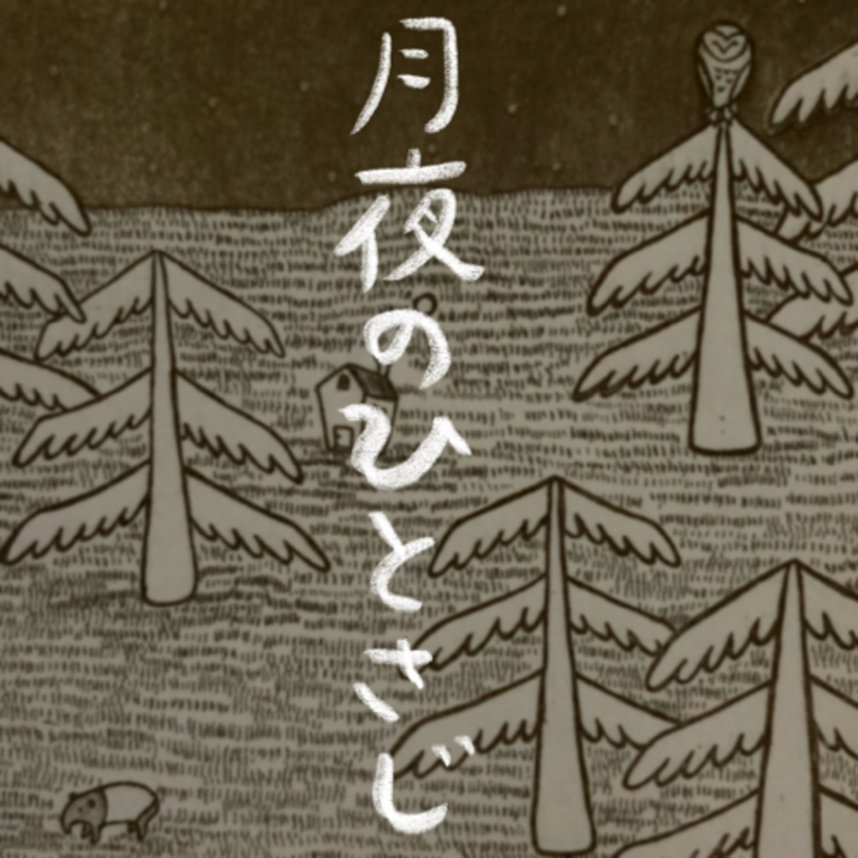 ＃6 新月 episode artwork