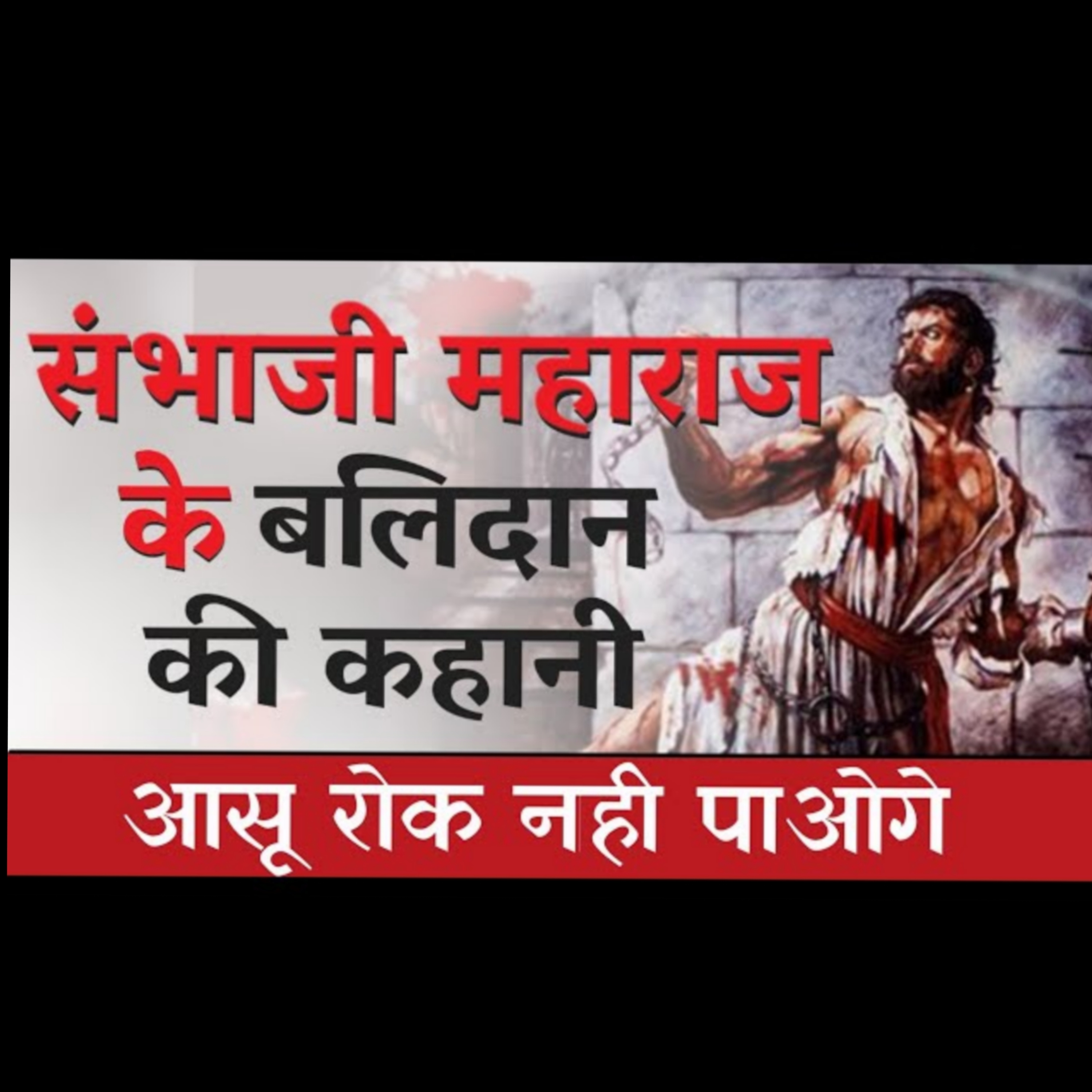 छत्रपती संभाजी महाराज के बलिदान की कहाणी || Chatrapati Sambhaji Maharaj Real History Hindi