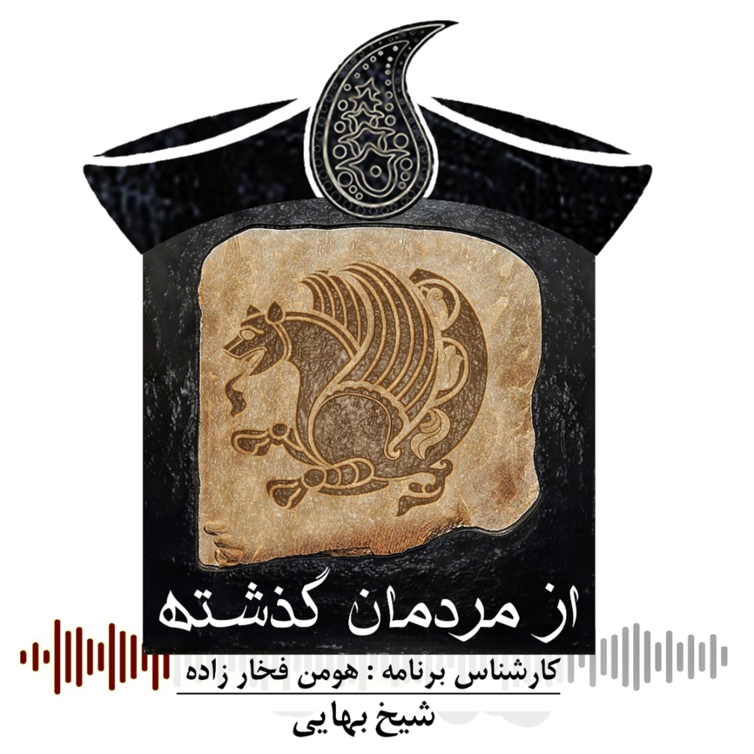 کاور برنامه از مردمان گذشته (شیخ بهایی)