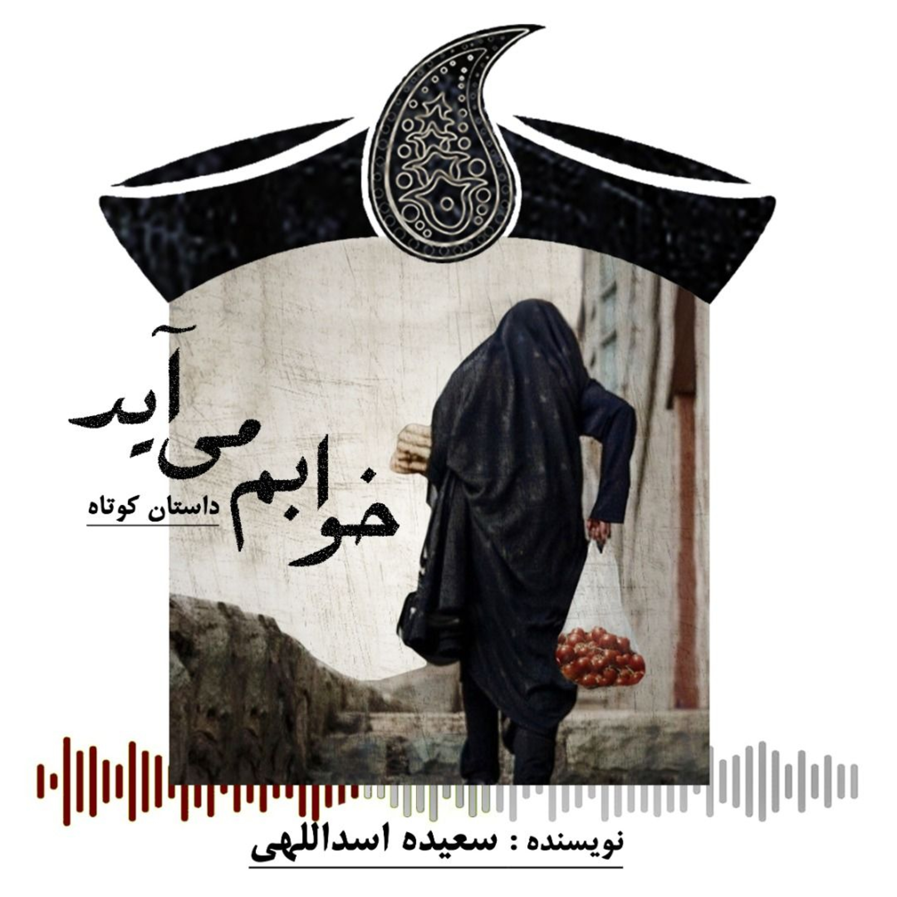 کاور داستان کوتاه خوابم می آید ( نویسنده سعیده اسداللهی )