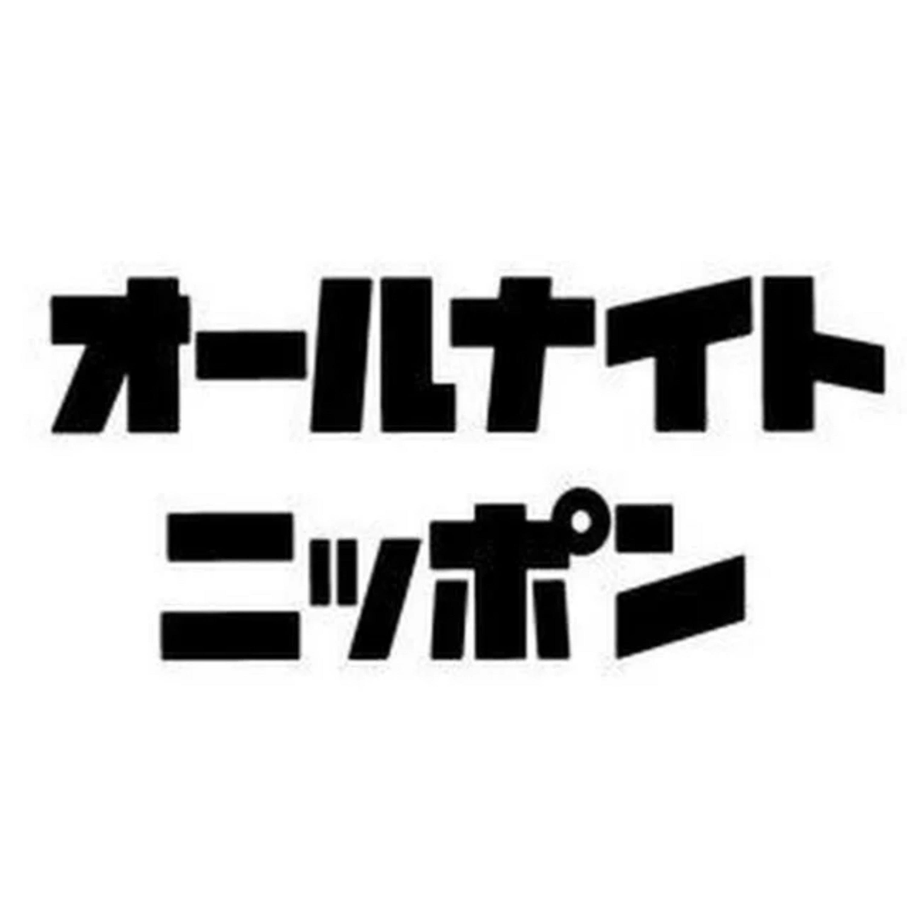 056. 諸説ある？オールナイトニッポン黄金期 episode artwork