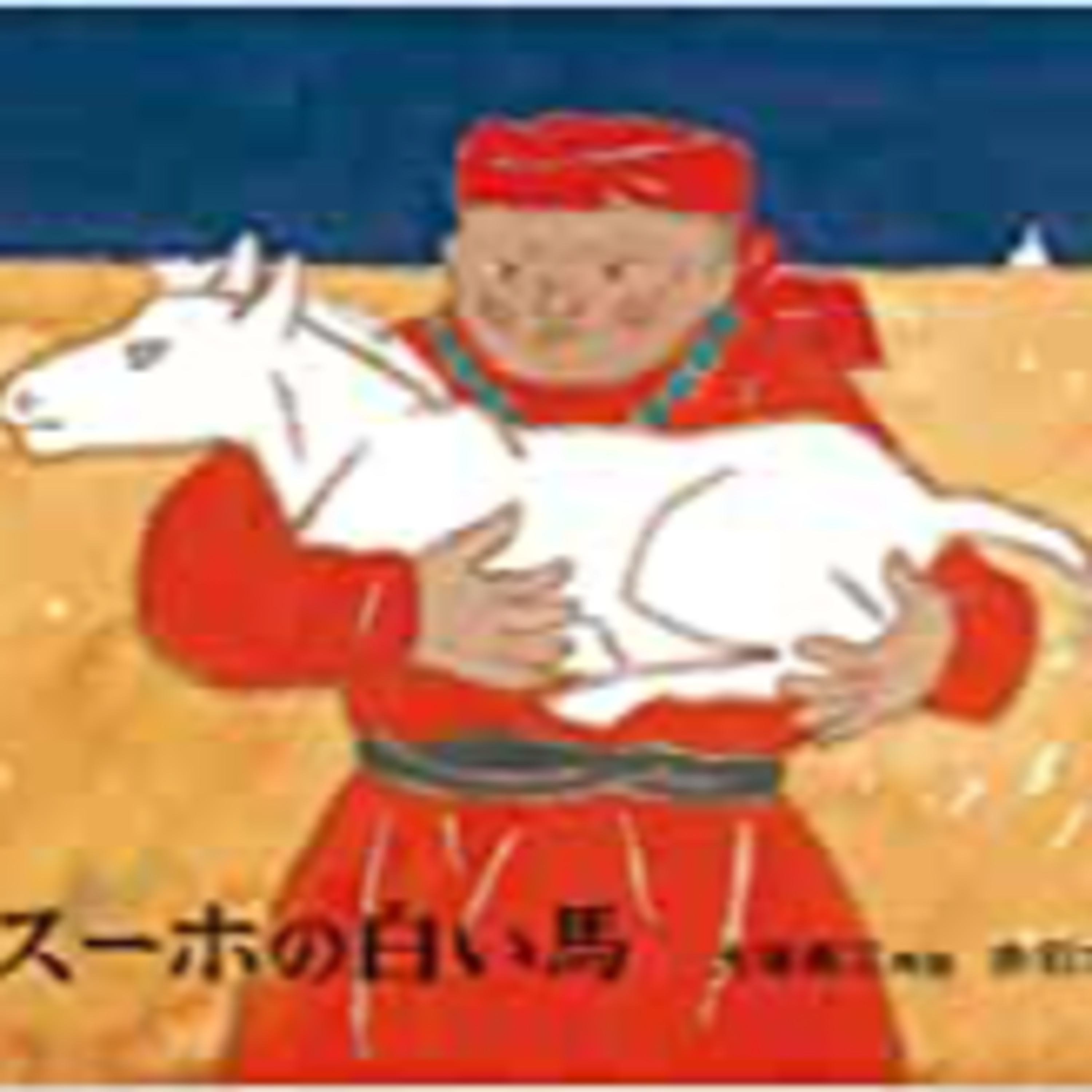 092. 小学校の国語教科書ってすごい episode artwork