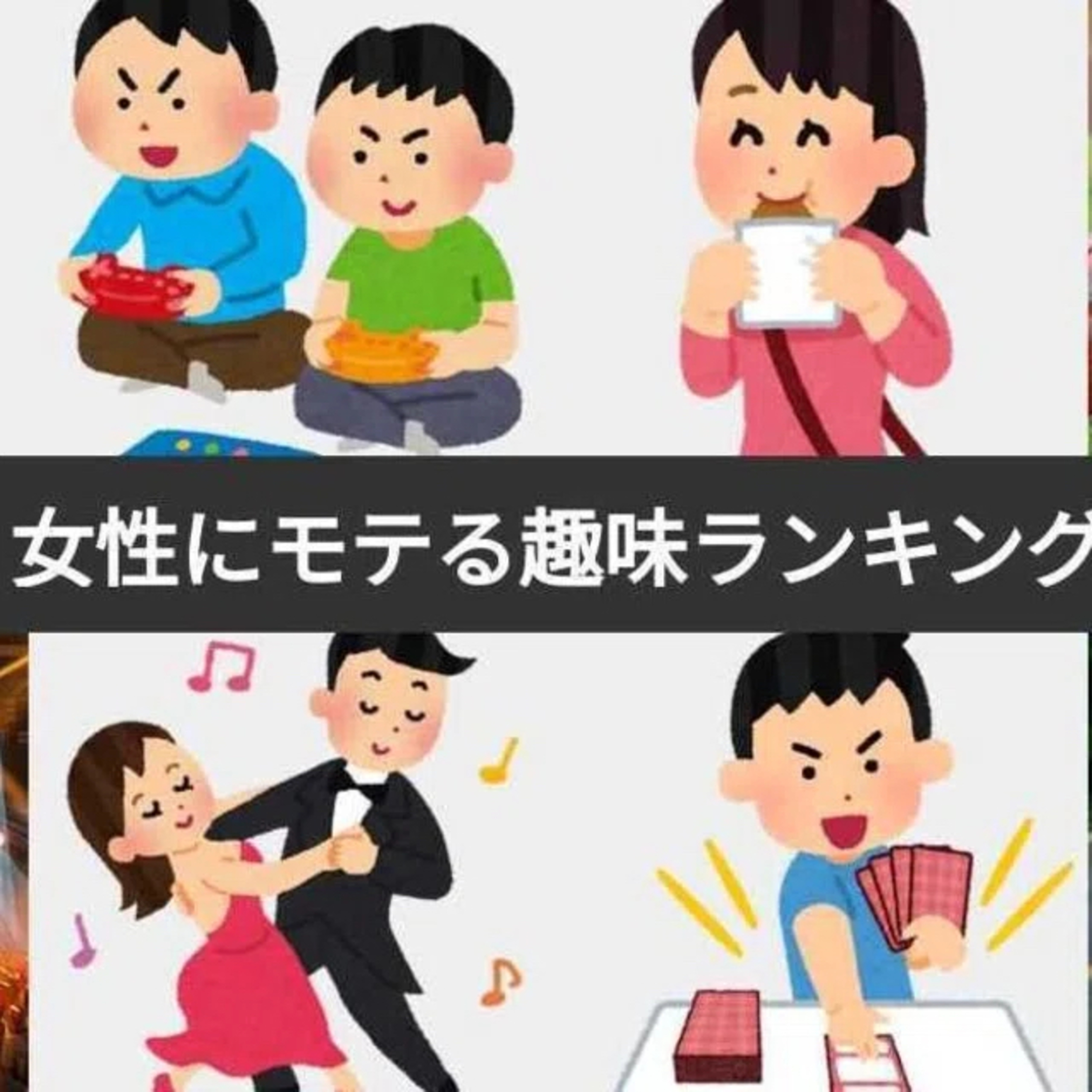140. 女性にモテる趣味とは？ episode artwork