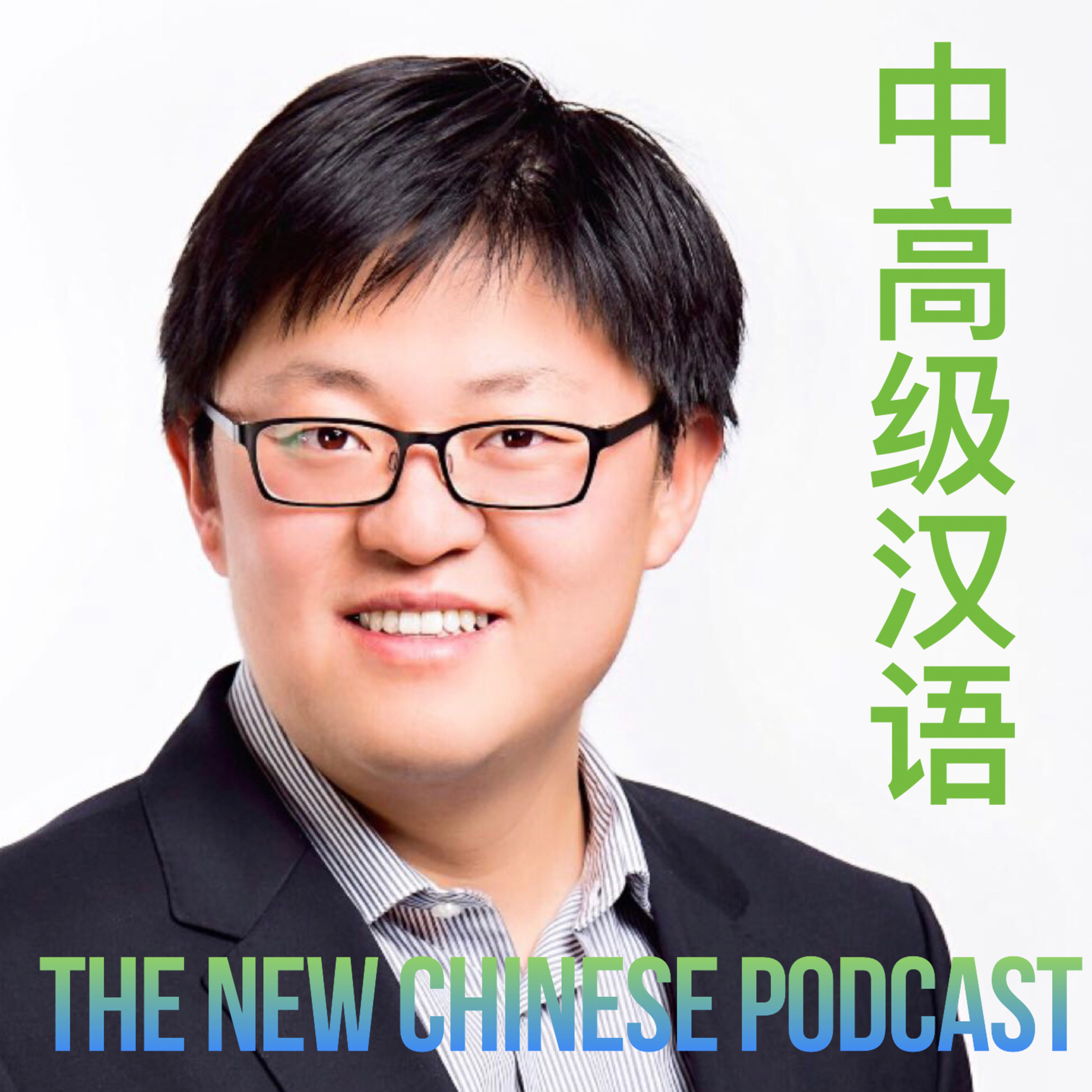1. 自我介绍 - The New Chinese Podcast - 日常中文听力练习(中级、高级)