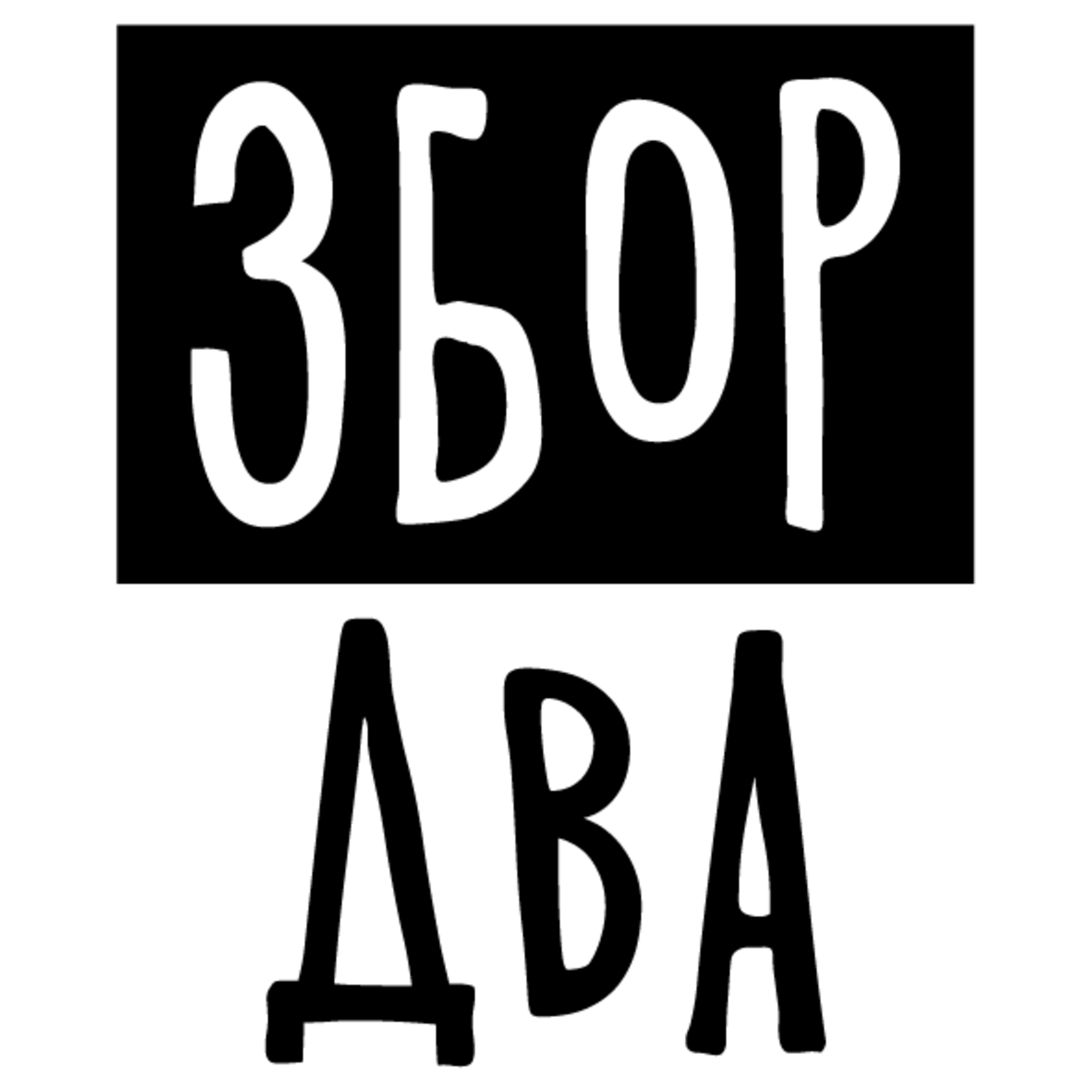 Збор-два: Парк муабети - Мал тизер