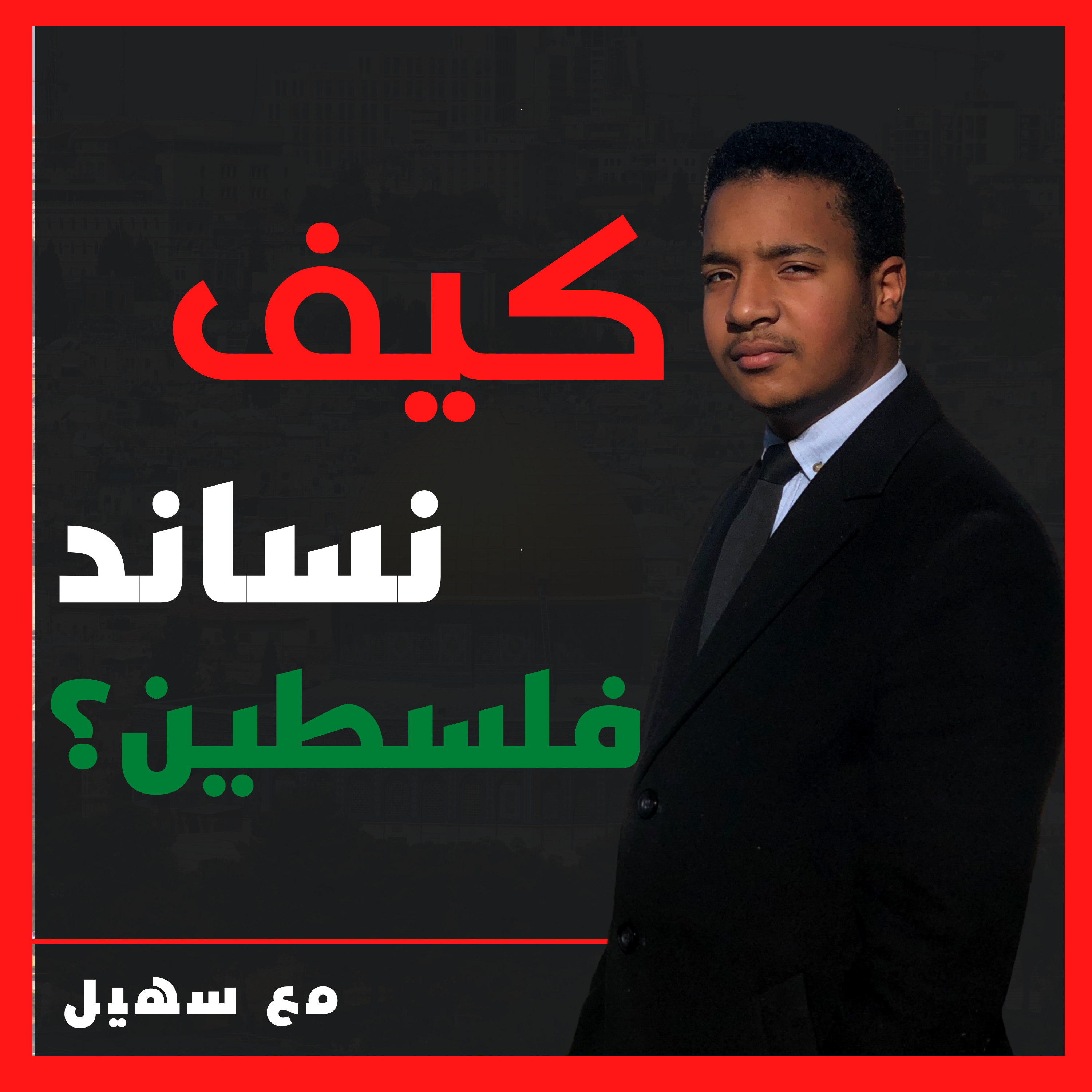 مع سهيل