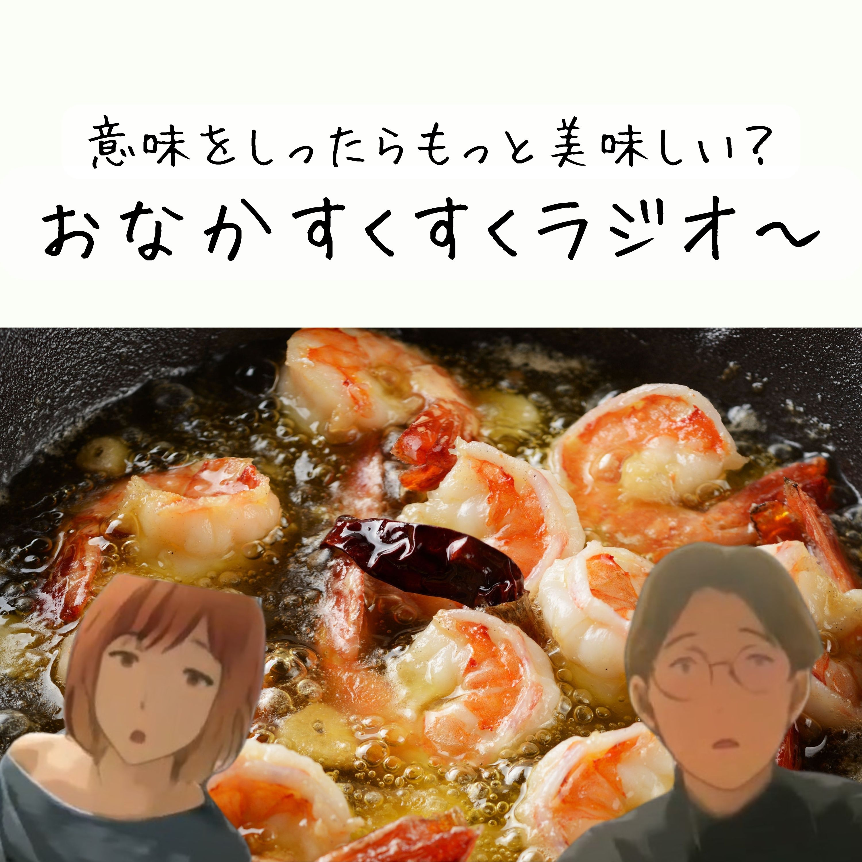 おなかすくすくラジオ〜 (意味を知ったらもっと美味しい！）
