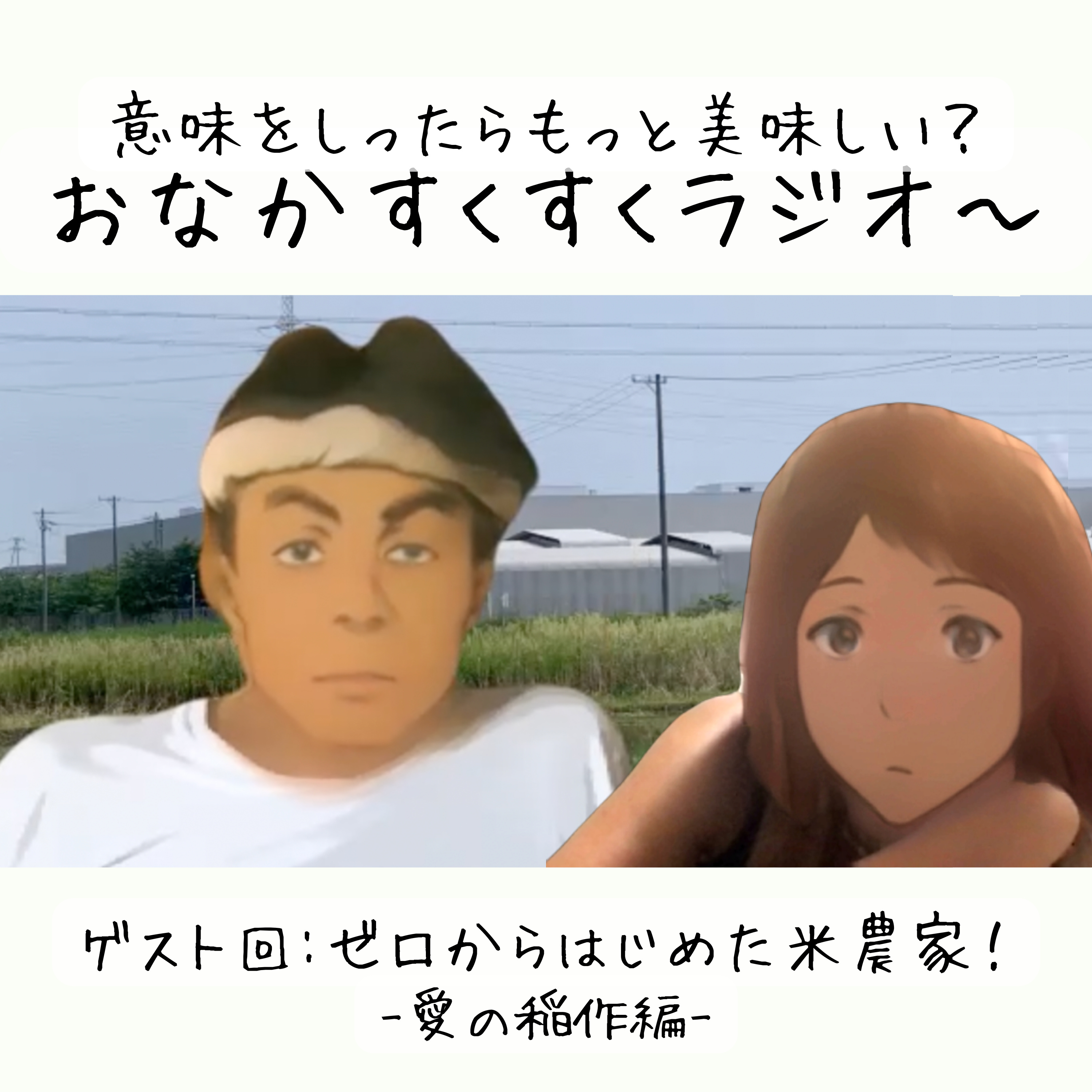 おなかすくすくラジオ〜 (意味を知ったらもっと美味しい！）