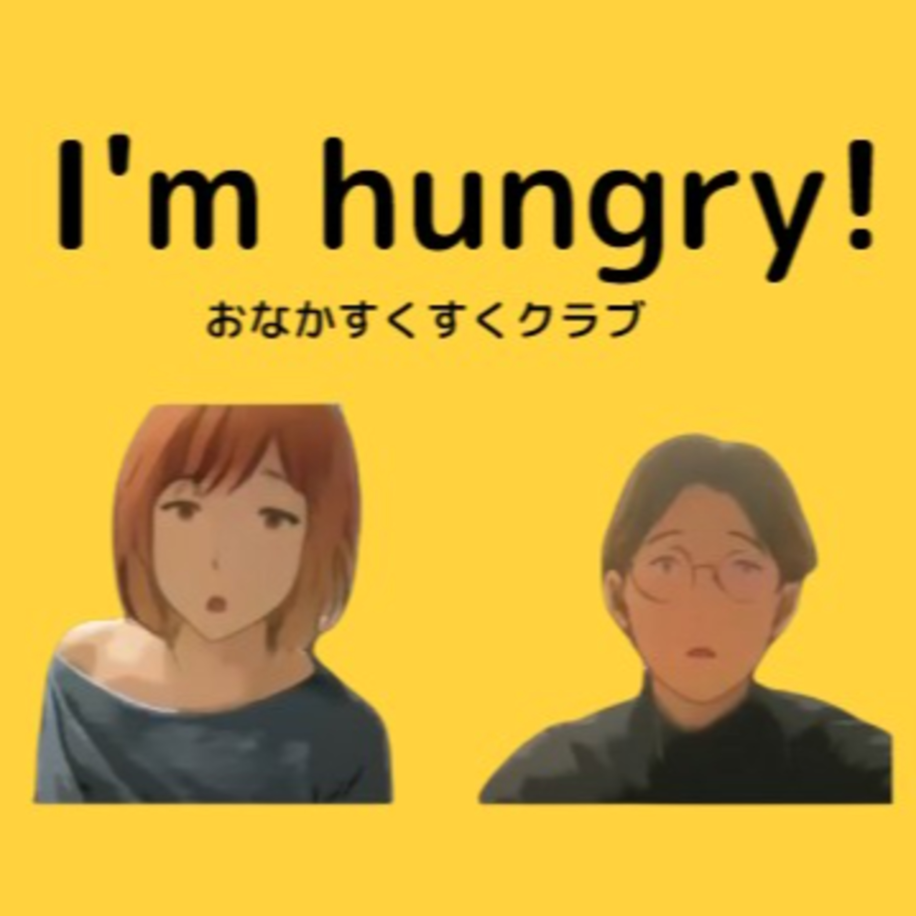 おなかすくすくラジオ〜 (意味を知ったらもっと美味しい！）