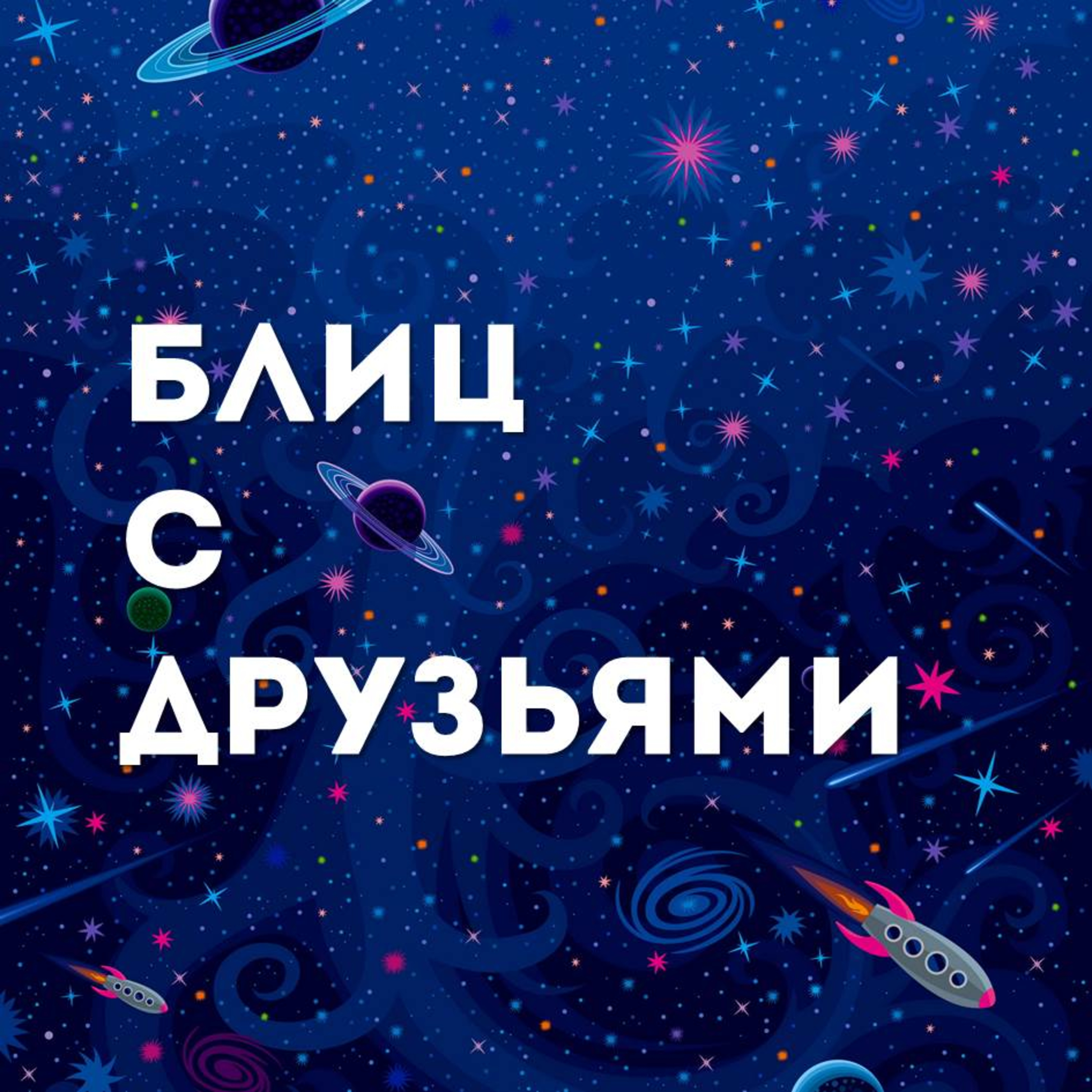 Блиц с друзьями Блиц с друзьями