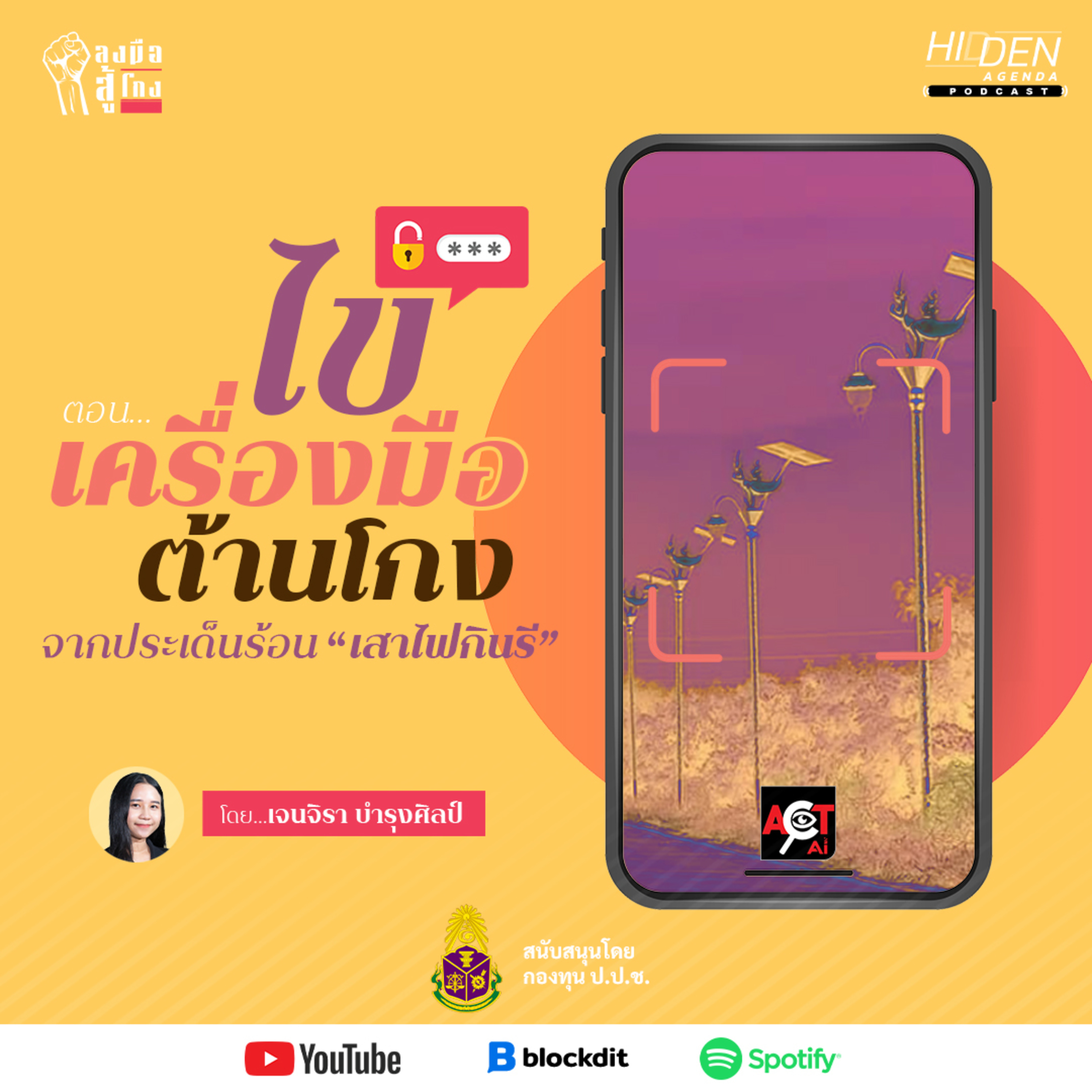 ไข 'เครื่องมือต้านโกง’จากประเด็นร้อนเสาไฟกินรี | ลงมือสู้โกง Podcast Ep.6