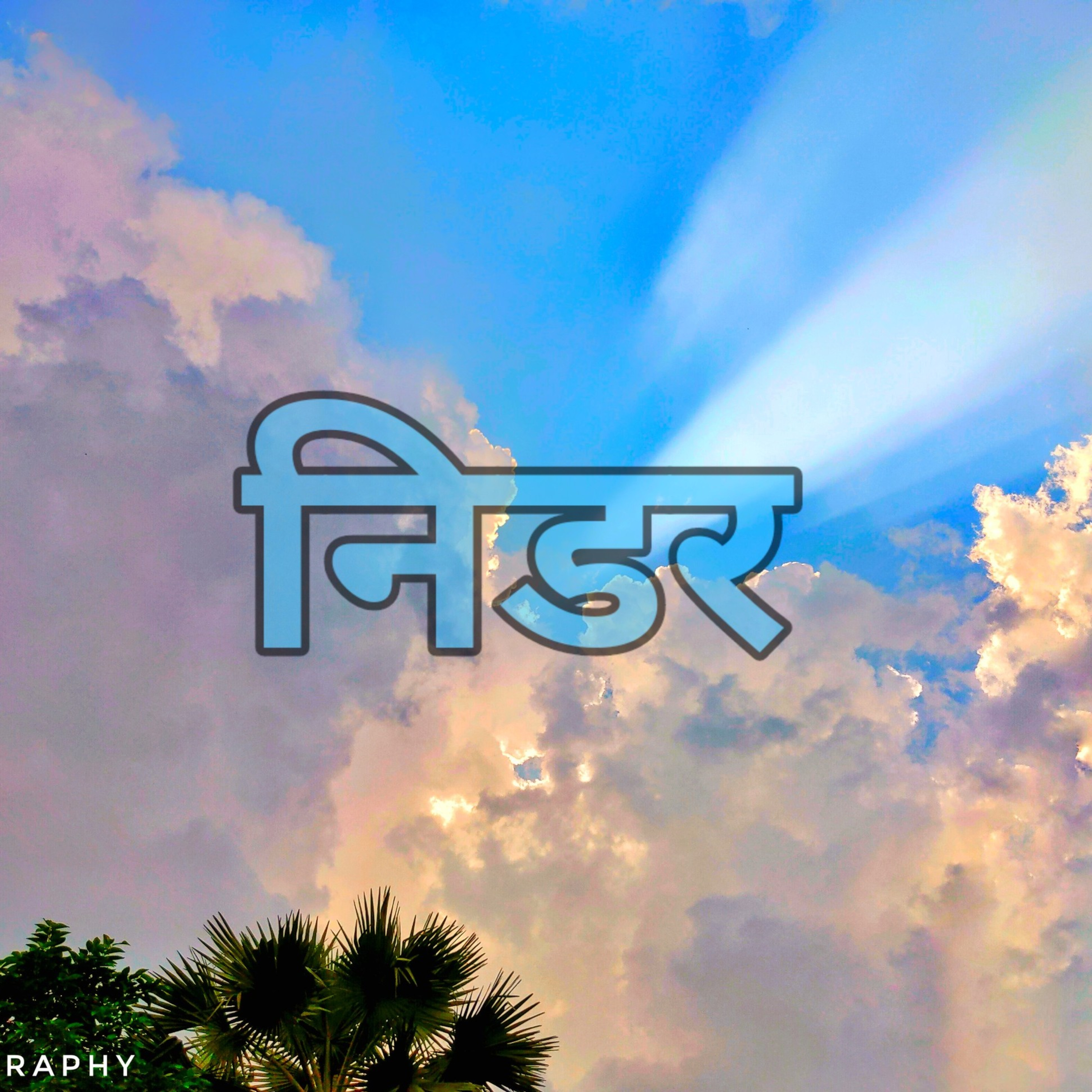 निडर... episode artwork