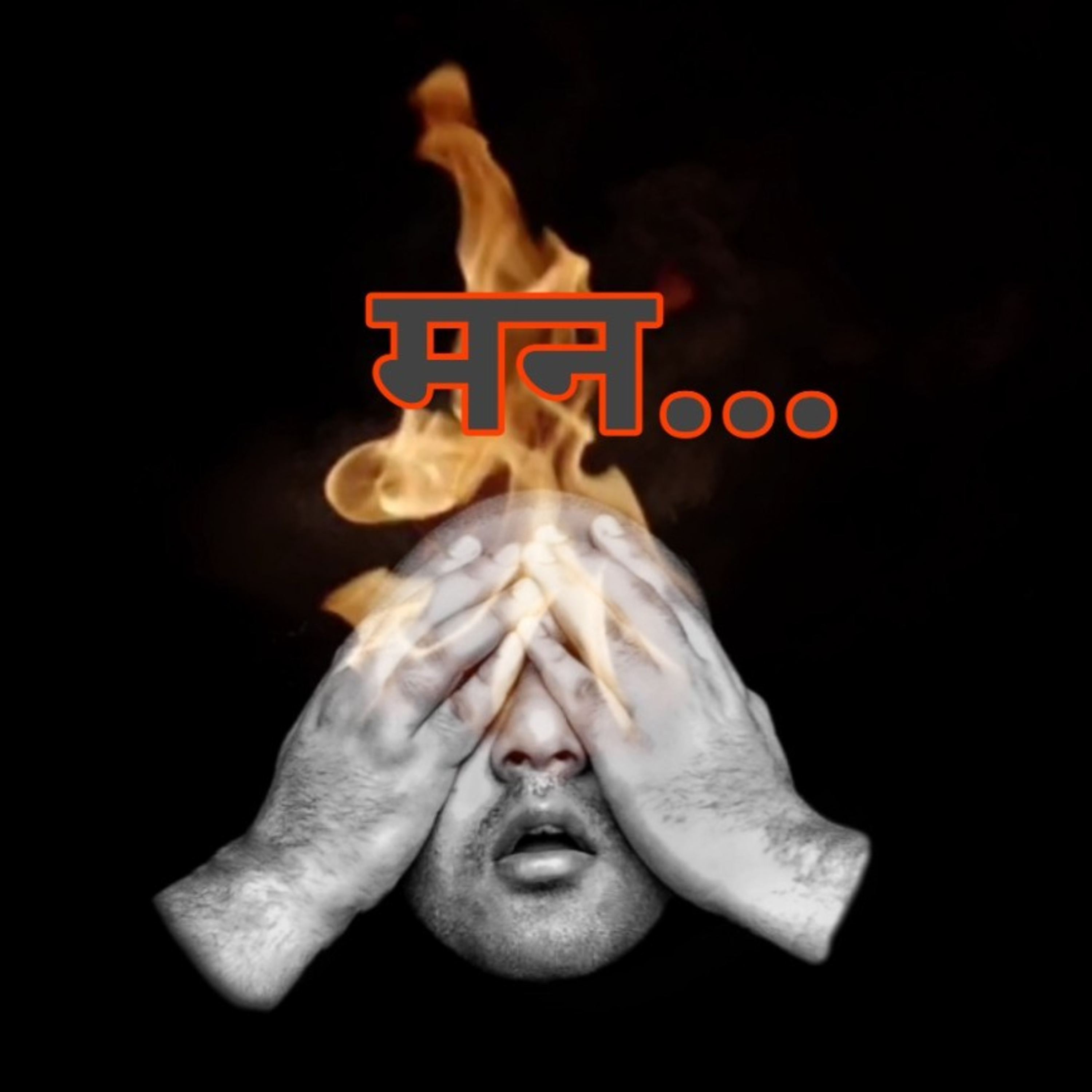 मन... episode artwork