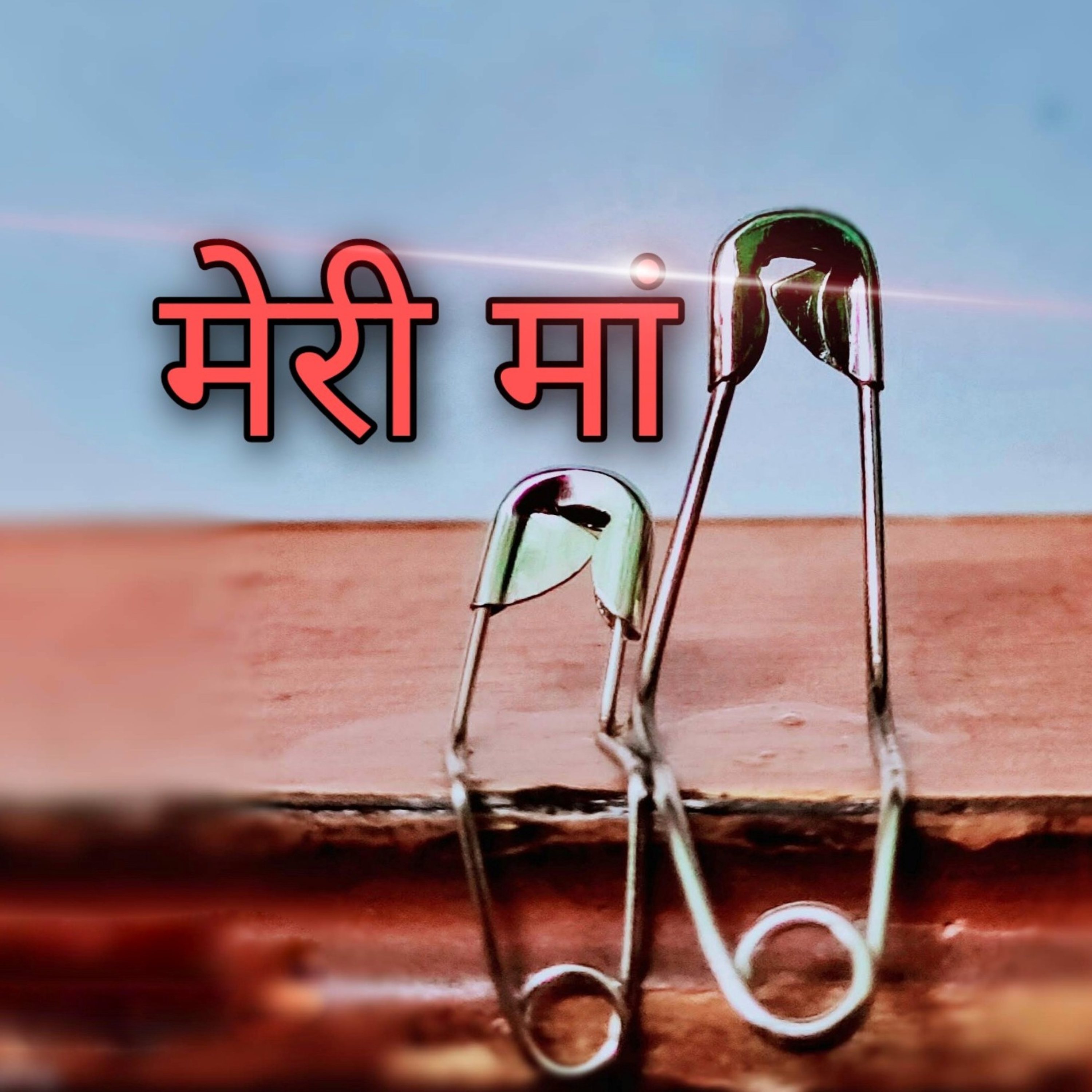 मेरी मां... episode artwork