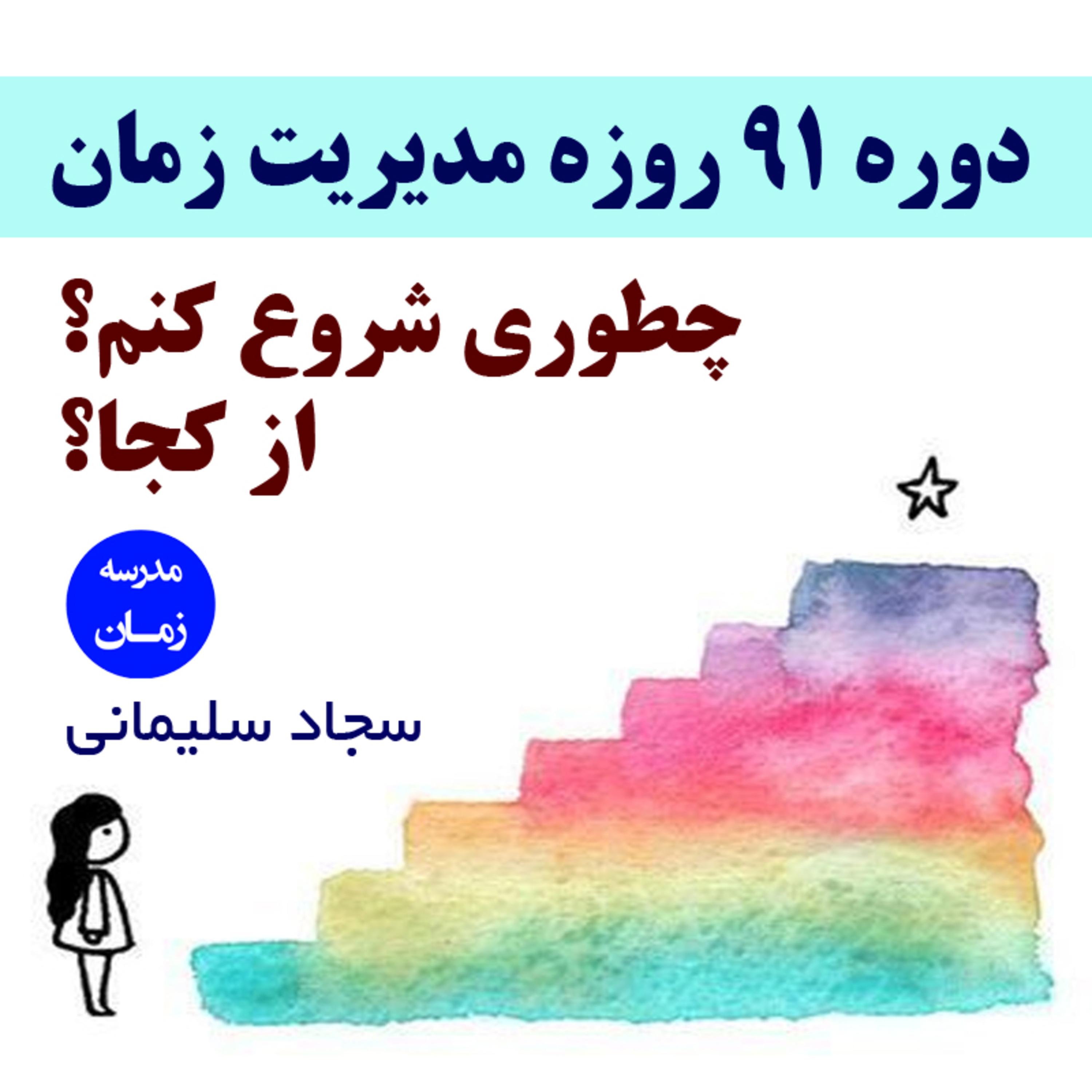 کاور دوره مدیریت زمان را چطوری شروع کنیم؟