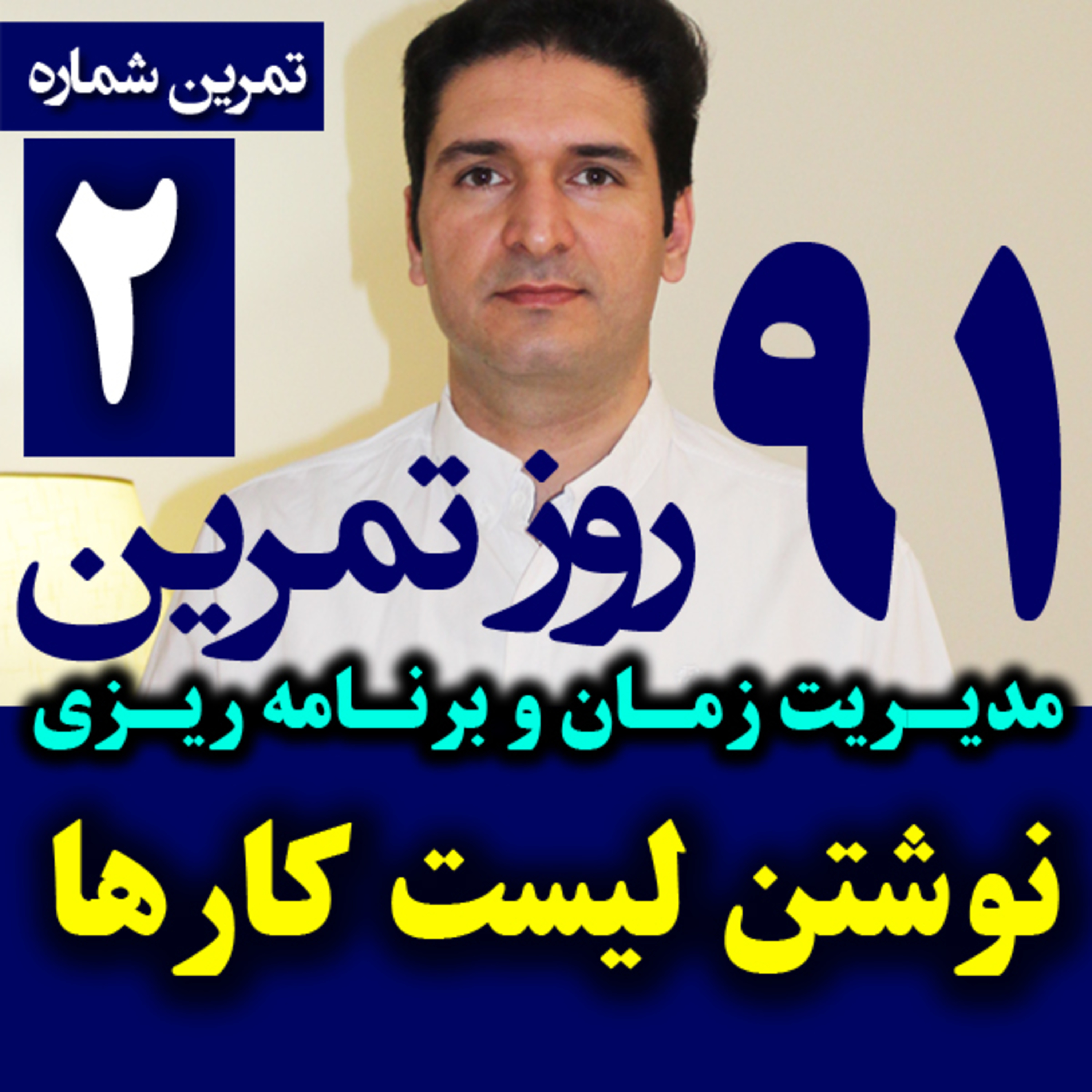کاور تمرین 2 از 91: نوشتن لیست کارها