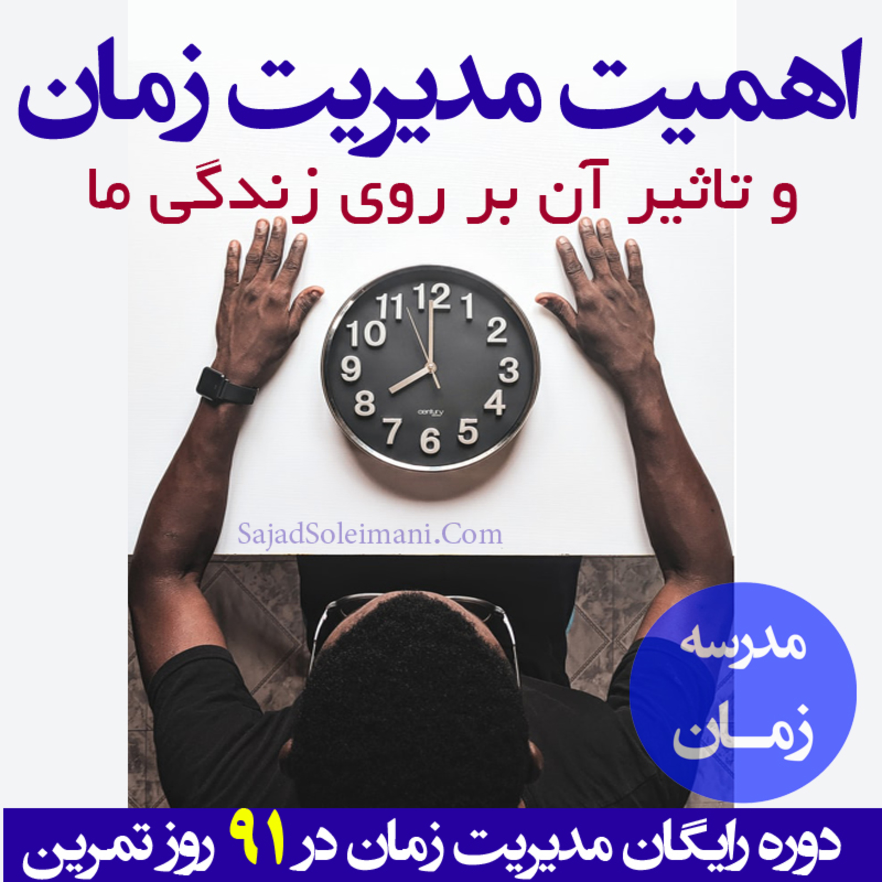 کاور اهمیت مدیریت زمان چیست؟ چرا به آن نیاز داریم؟