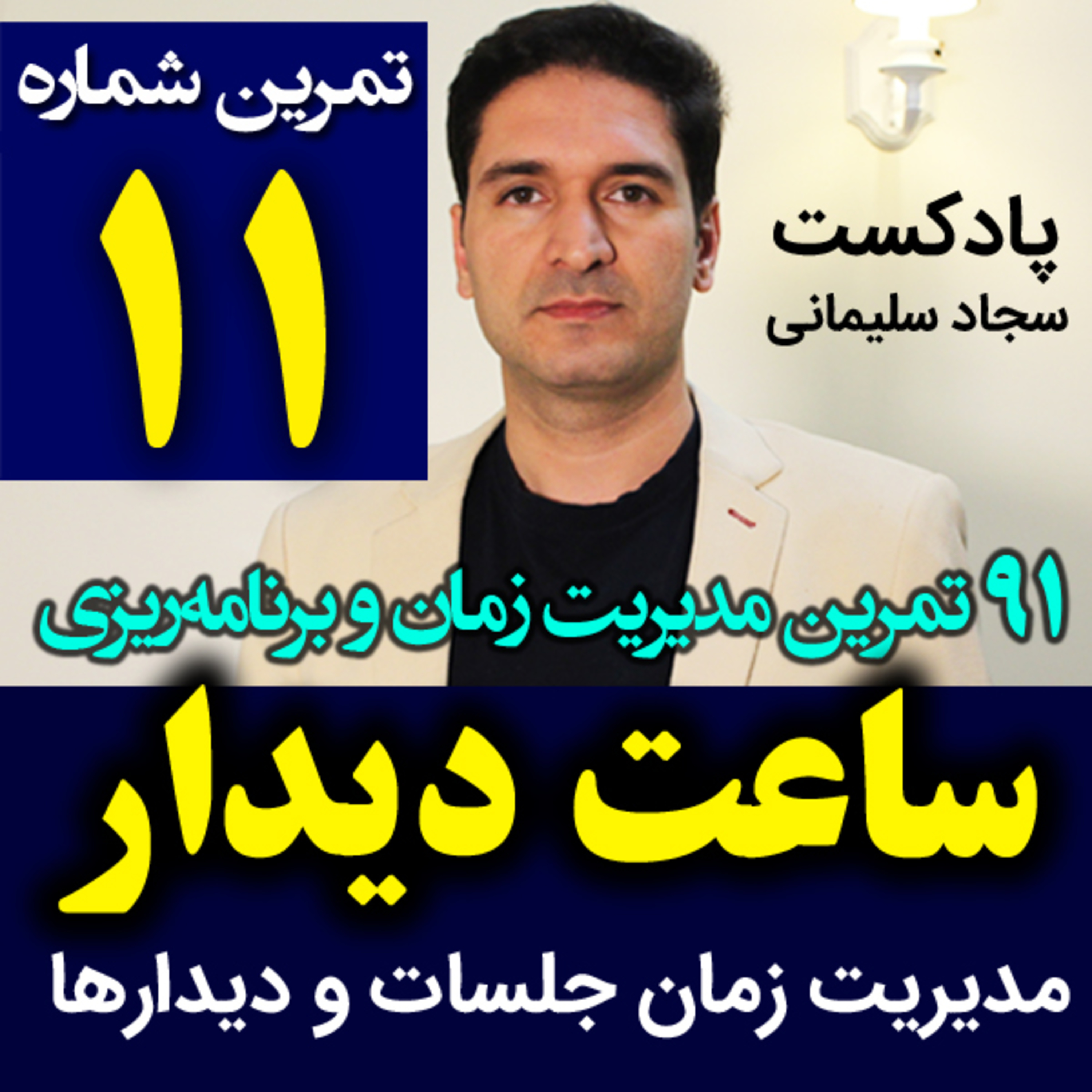 کاور تمرین11 از 91- تکنیک ساعت دیدار برای جلسه و ملاقاتها / مدیریت زمان