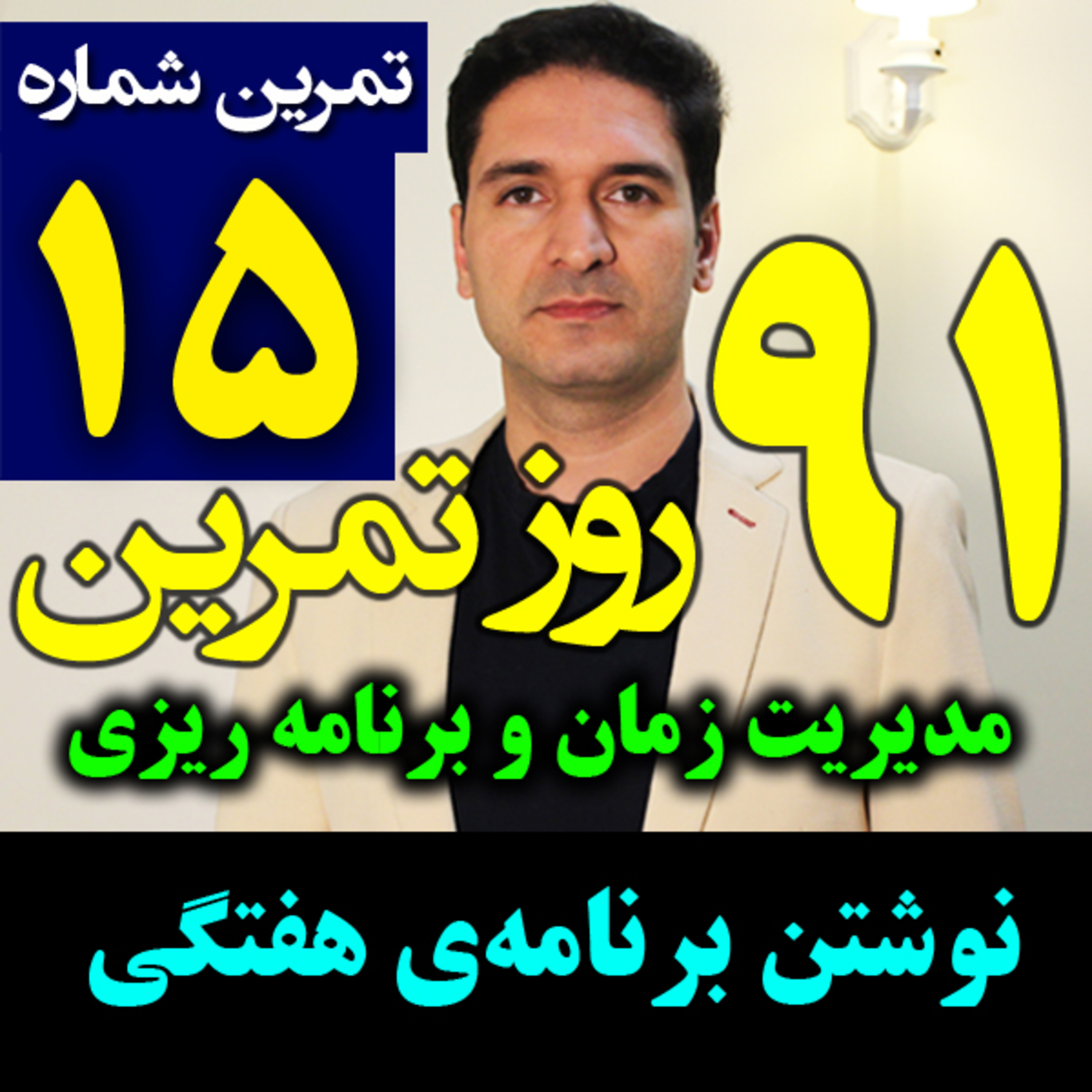 کاور تمرین15 از 91- اصول نوشتن برنامه هفتگی - مدیریت زمان