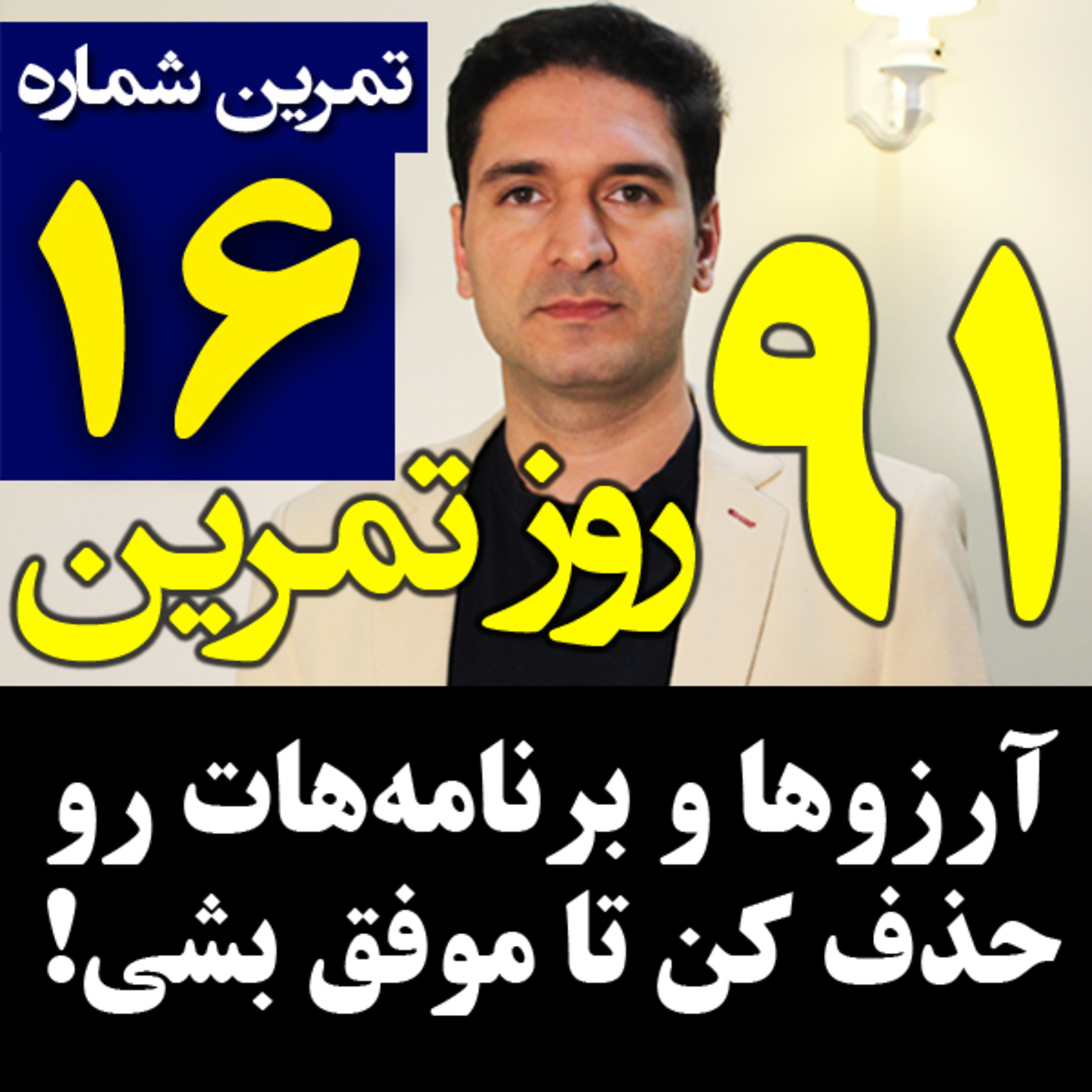کاور تمرین16 از 91- حذف اهداف و آرزوها برای موفق شدن - چطوری؟