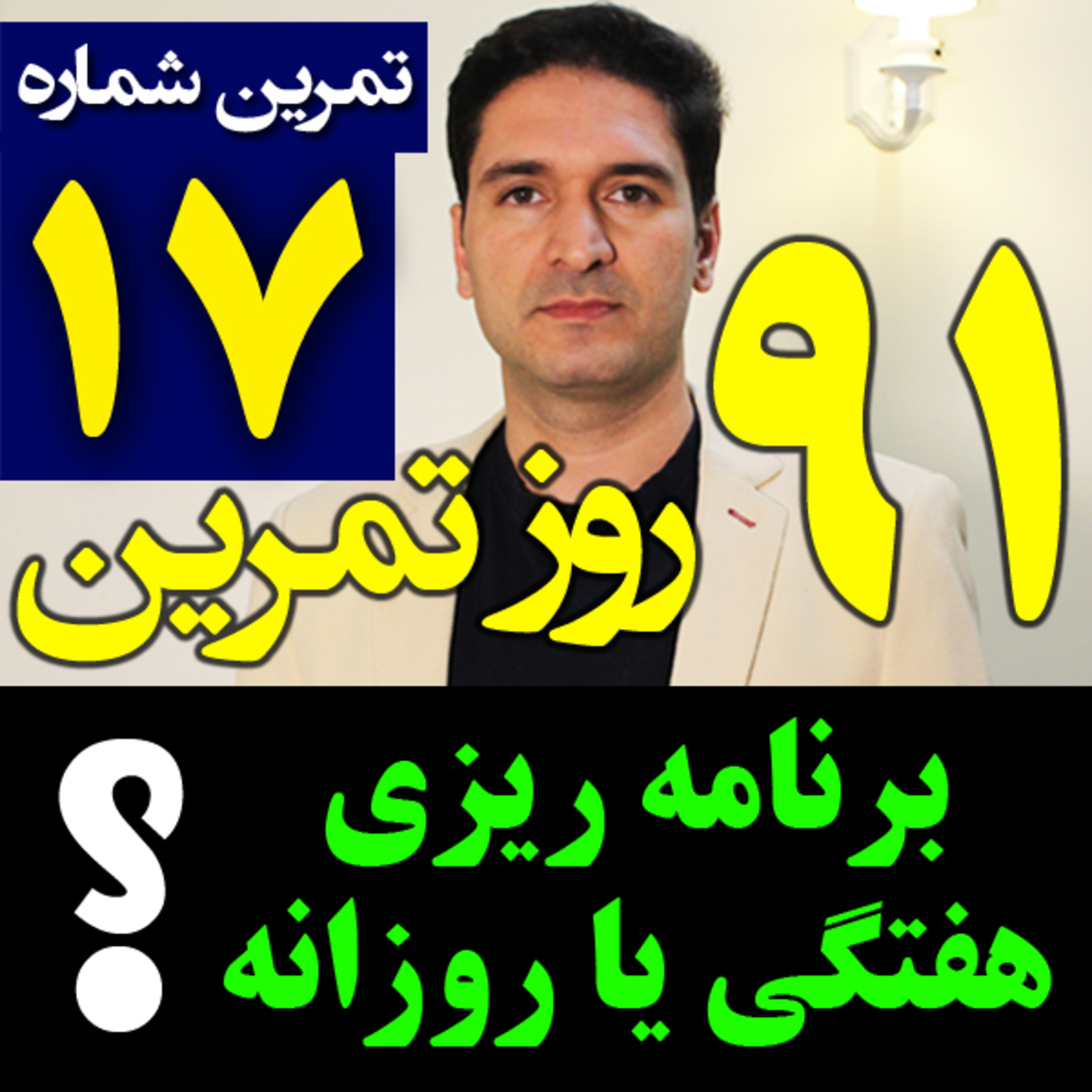 کاور تمرین17 از 91- برنامه ریزی هفتگی یا روزانه - چرا؟ چطوری؟