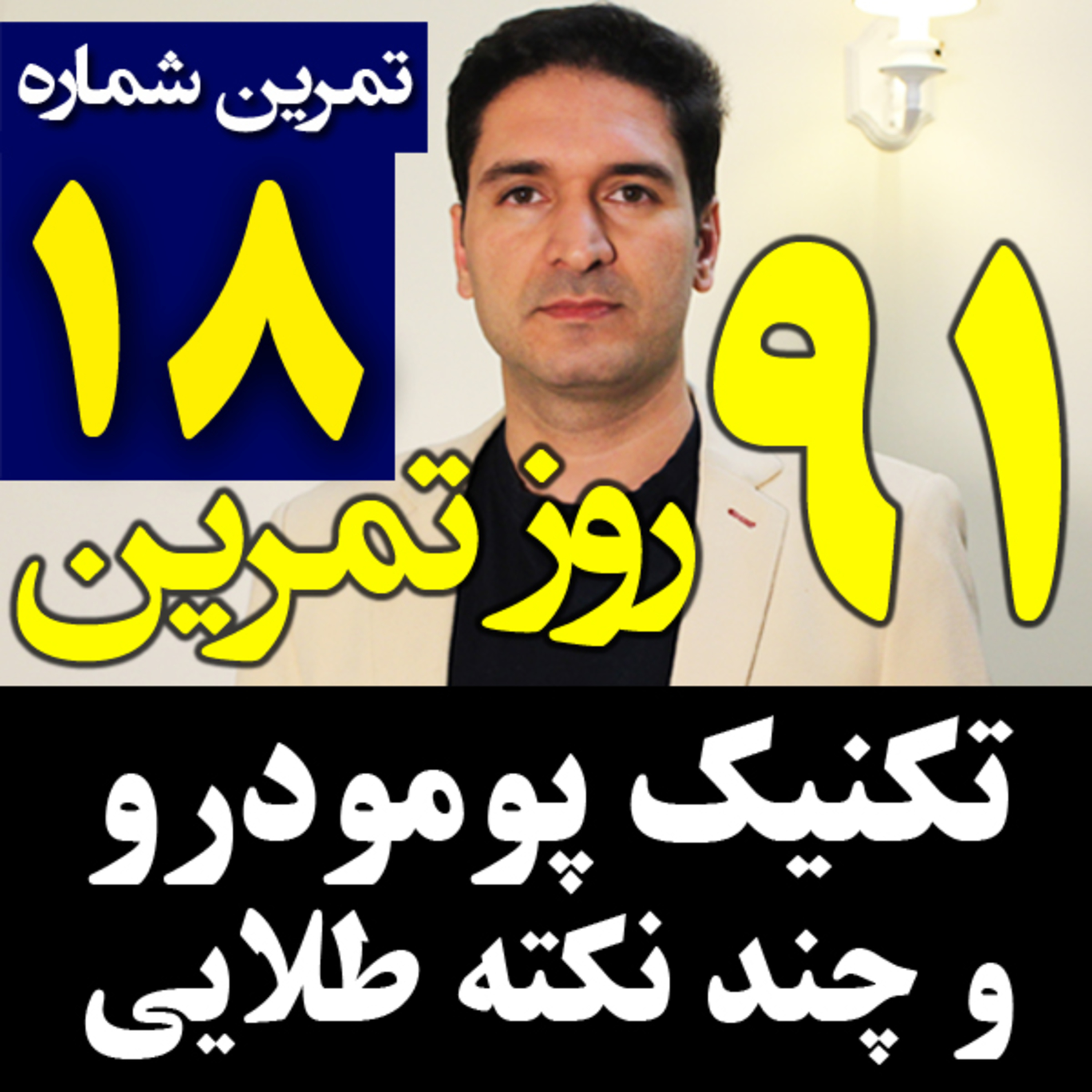 کاور تمرین18 از 91- تکنیک و روش پومودورو Pomodoro برای مدیریت زمان