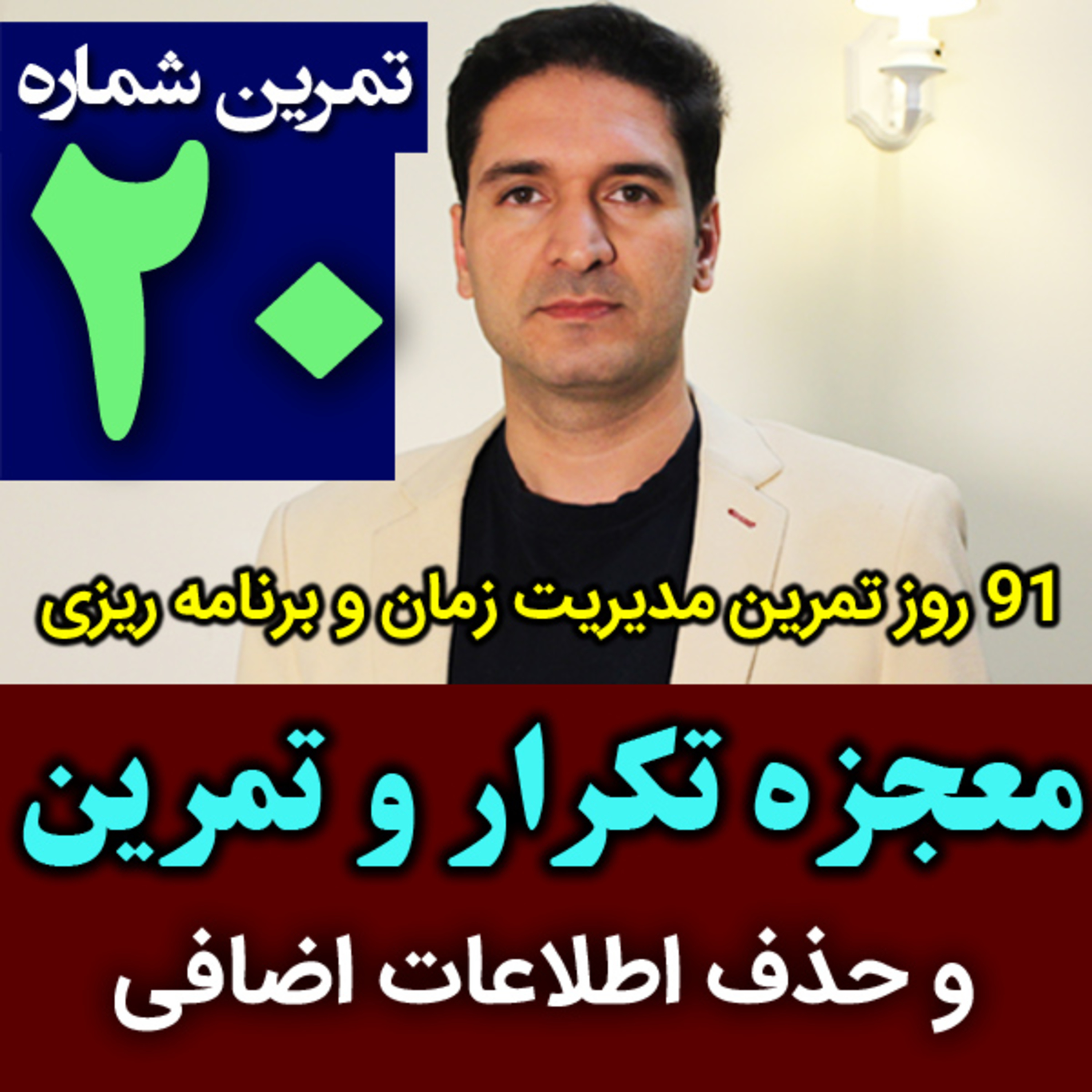کاور تمرین20 از91 - معجزه تکرار و تمرین در مدیریت زمان و برنامه ریزی