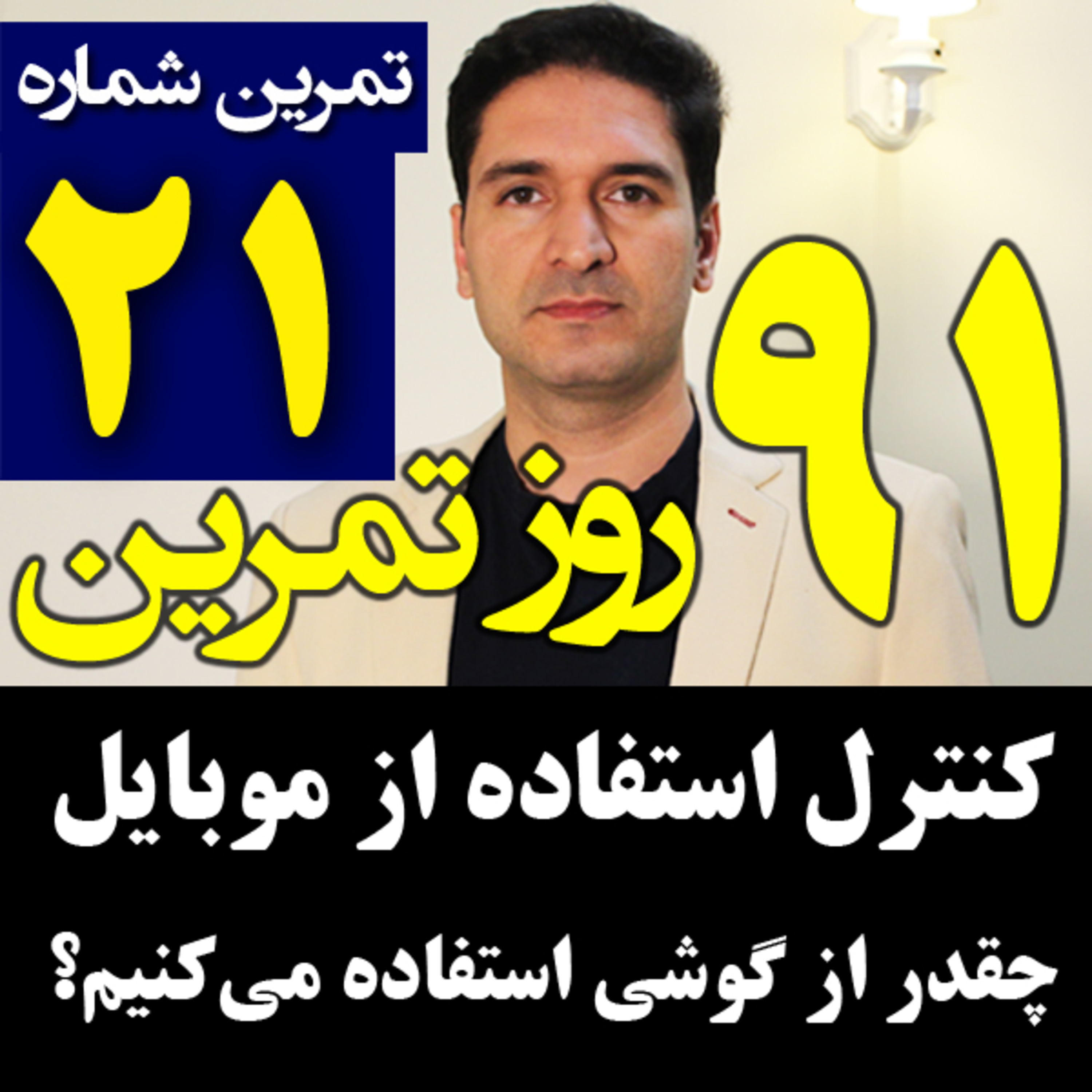 کاور تمرین21 از91 - ترک اعتیاد وابستگی به گوشی موبایل و شبکه های اجتماعی