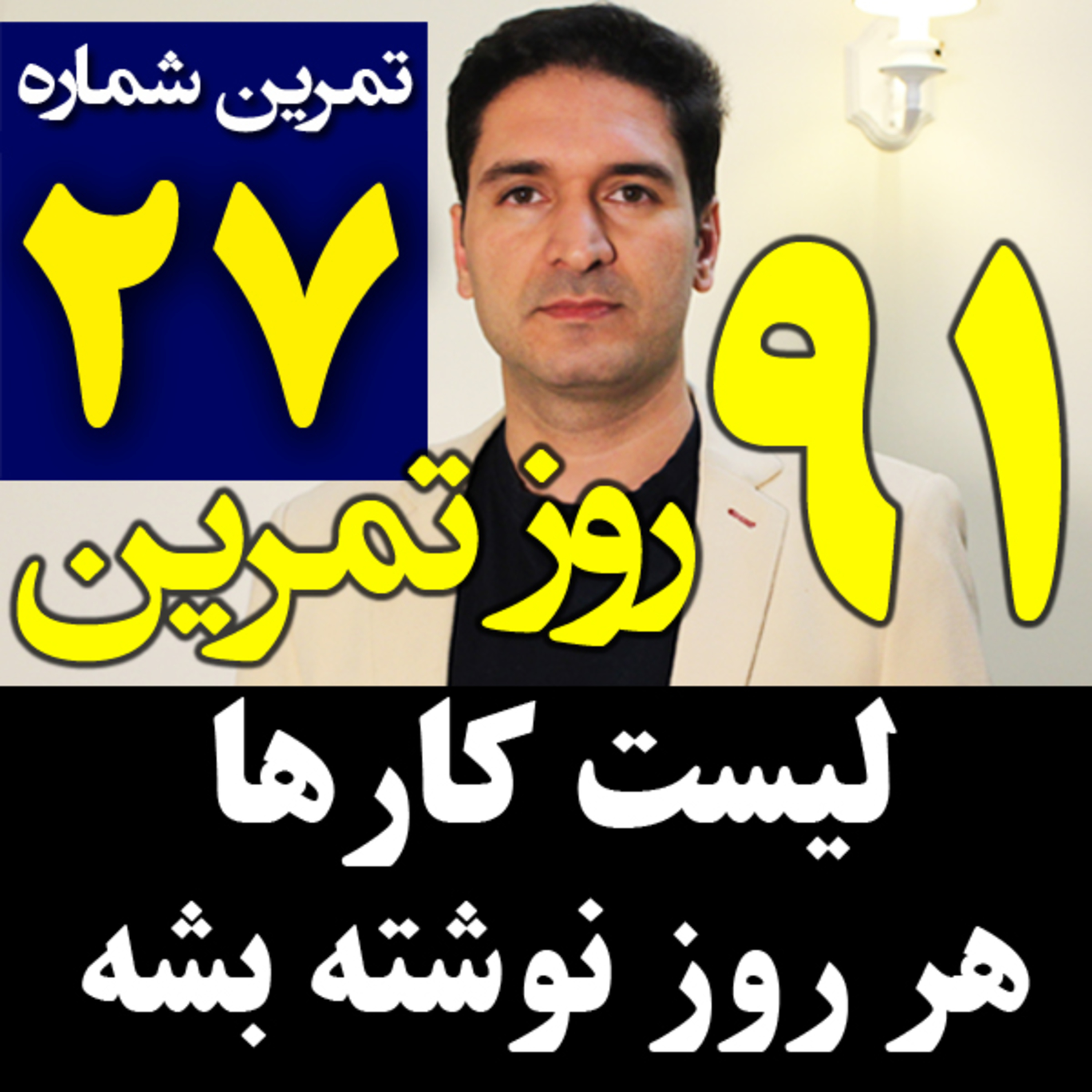 کاور تمرین27از91 - نوشتن لیست کارها- تکراری بی پایان برای مدیریت زمان