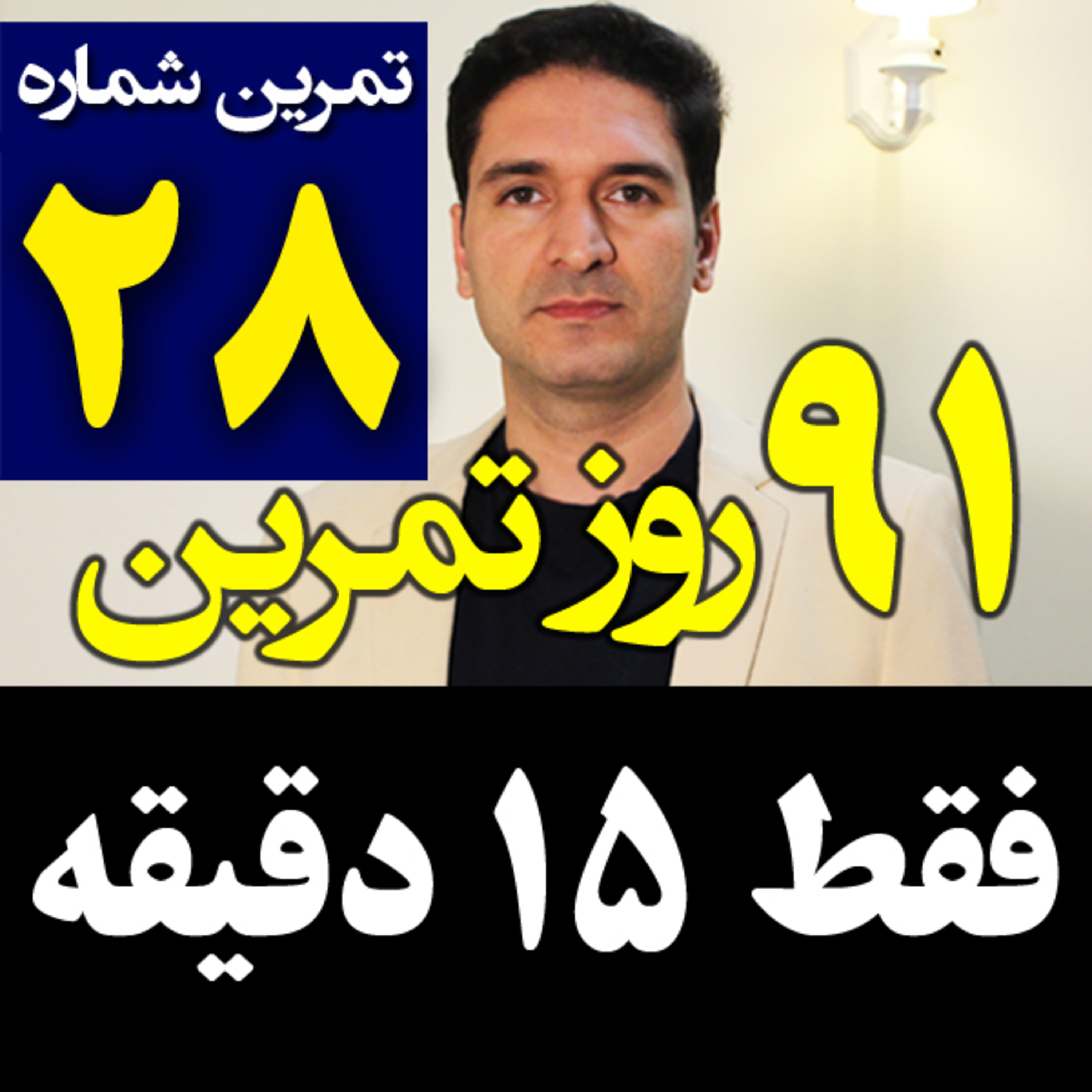 کاور تمرین28از91- تکنیک فقط 15 دقیقه برای مدیریت زمان و کنترل تنبلی و اهمال کاری
