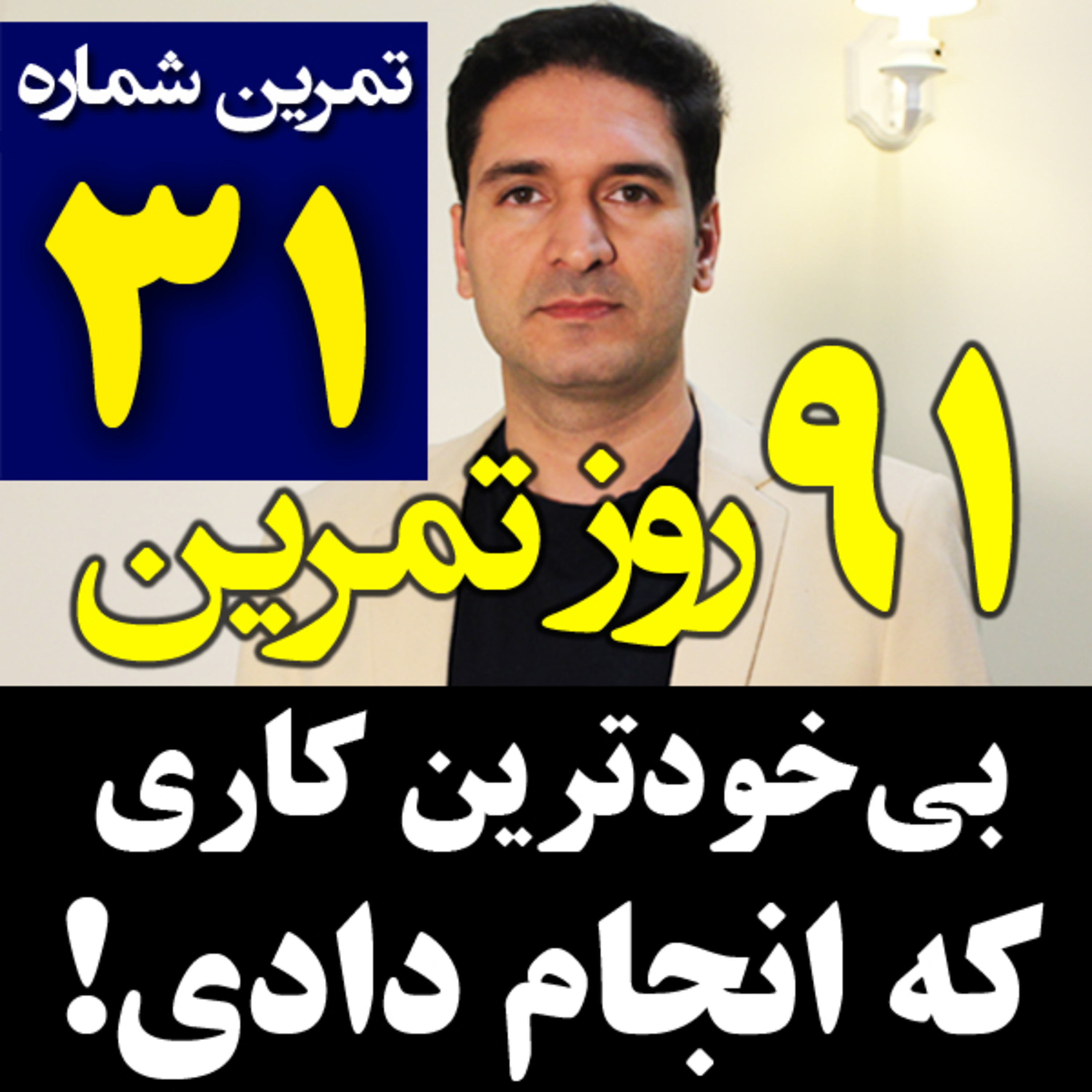 کاور تمرین31از91- پیدا کردن کار بیهوده - مدیریت زمان