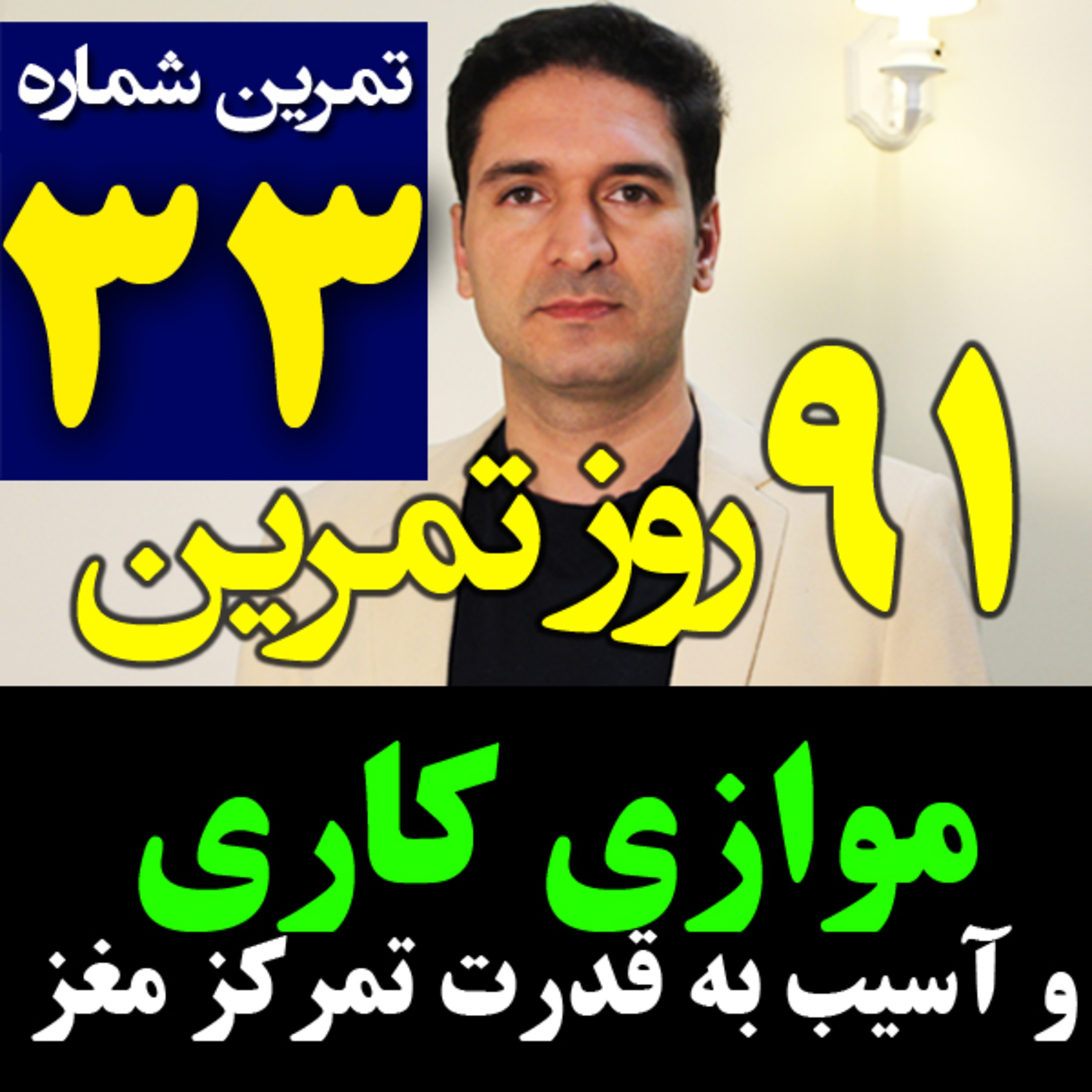 کاور تمرین33از91-تقویت تمرکز ذهن و موازی کاری -مدیریت زمان