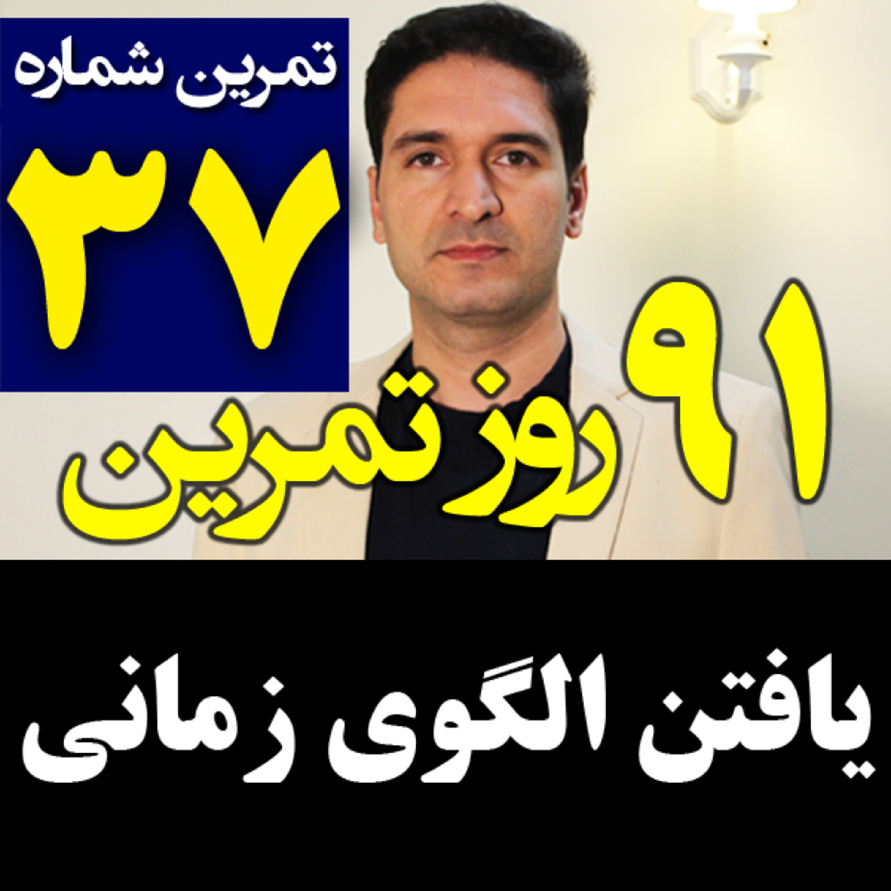 کاور تمرین37از91-یافتن الگو مناسب برای زندگی